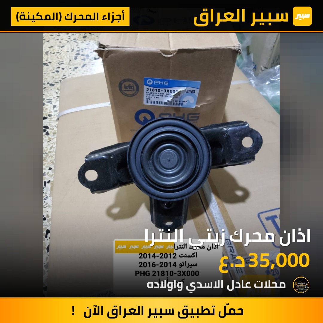 اذان محرك زيتي النترا | سبير