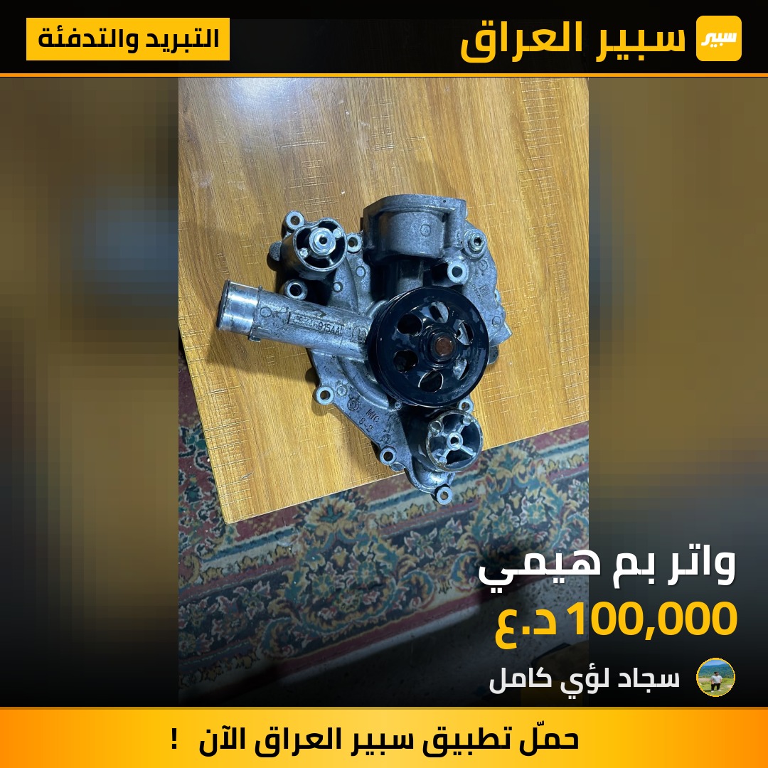 واتر بم هيمي | سبير