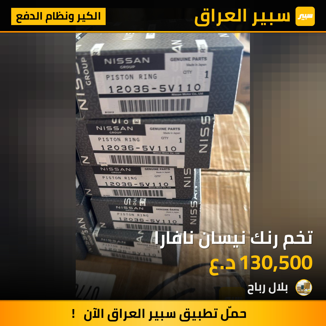 تخم رنك نيسان نافارا | سبير