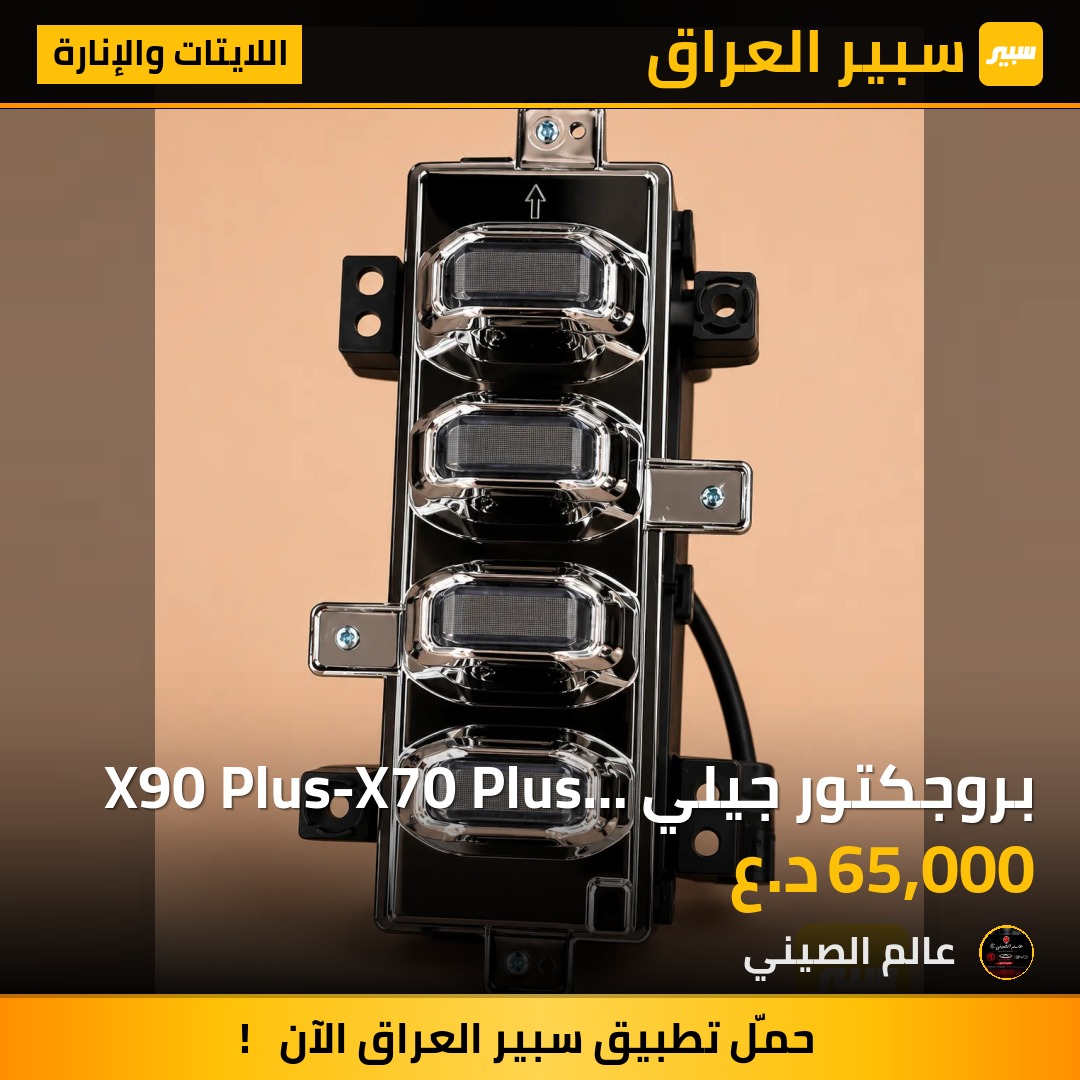 بروجكتور جيلي X90 Plus-X70 Plus (تك) | سبير