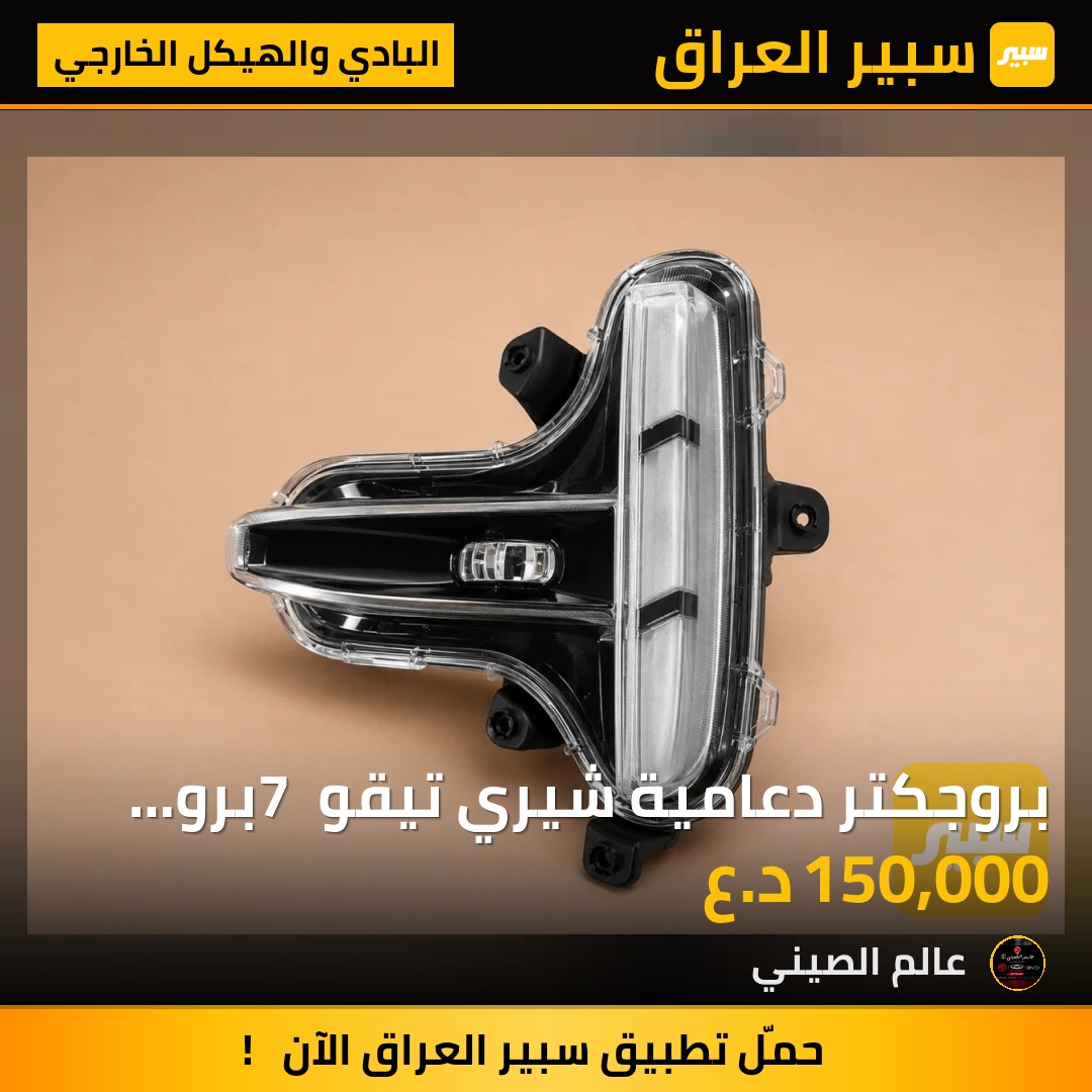 بروجكتر دعامية شيري تيقو 7 برو ماكس (تك) | سبير