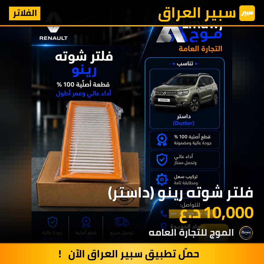 فلتر شوته رينو (داستر) | سبير