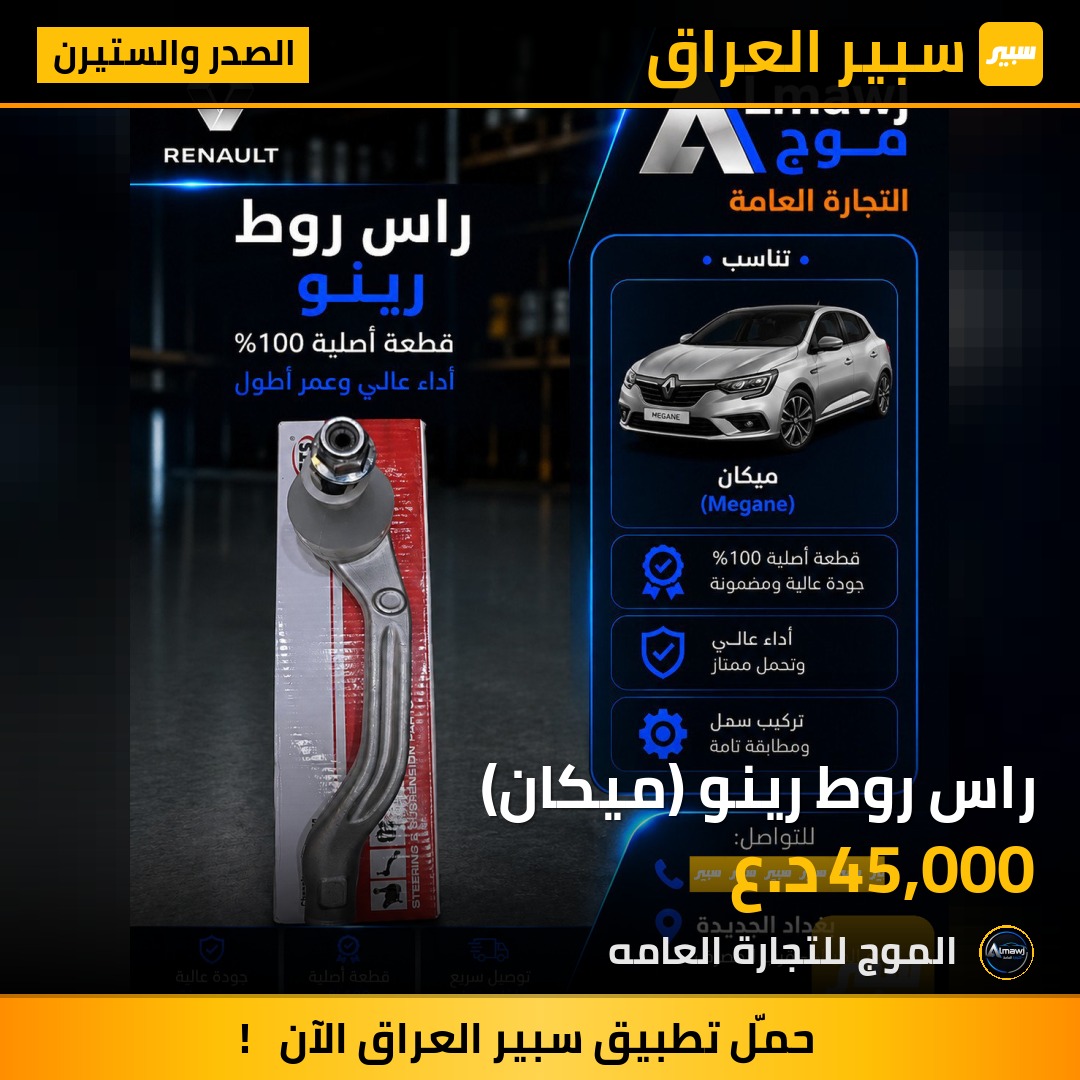راس روط رينو (ميكان) | سبير