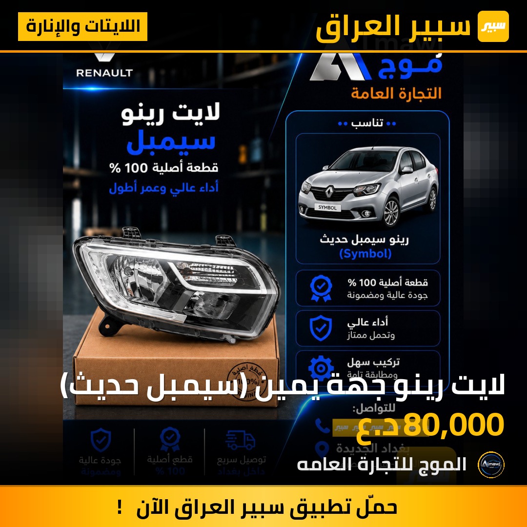لايت رينو جهة يمين (سيمبل حديث) | سبير