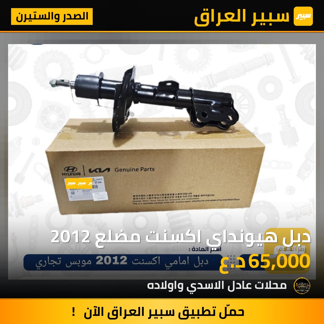 دبل هيونداي اكسنت مضلع 2012 | سبير