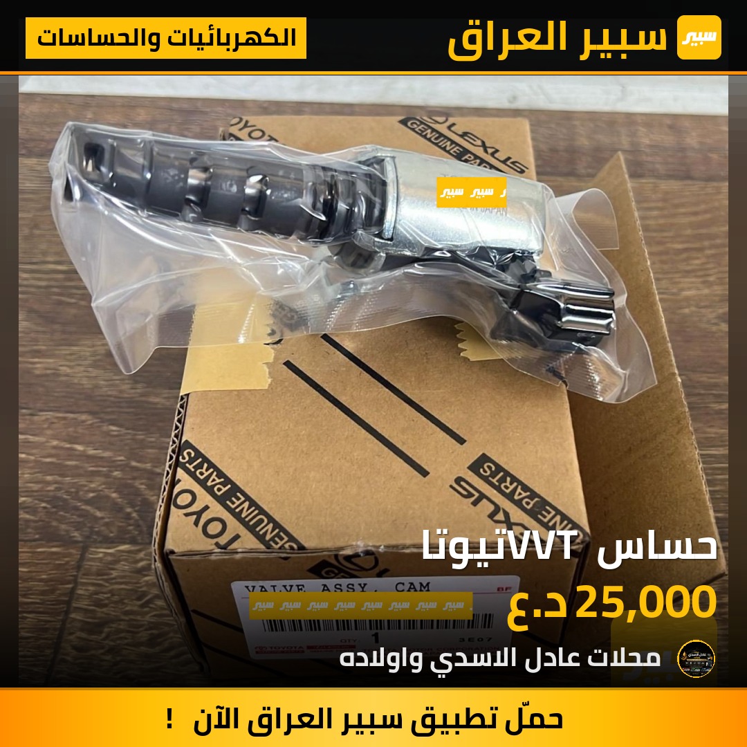 حساس VVT تيوتا | سبير