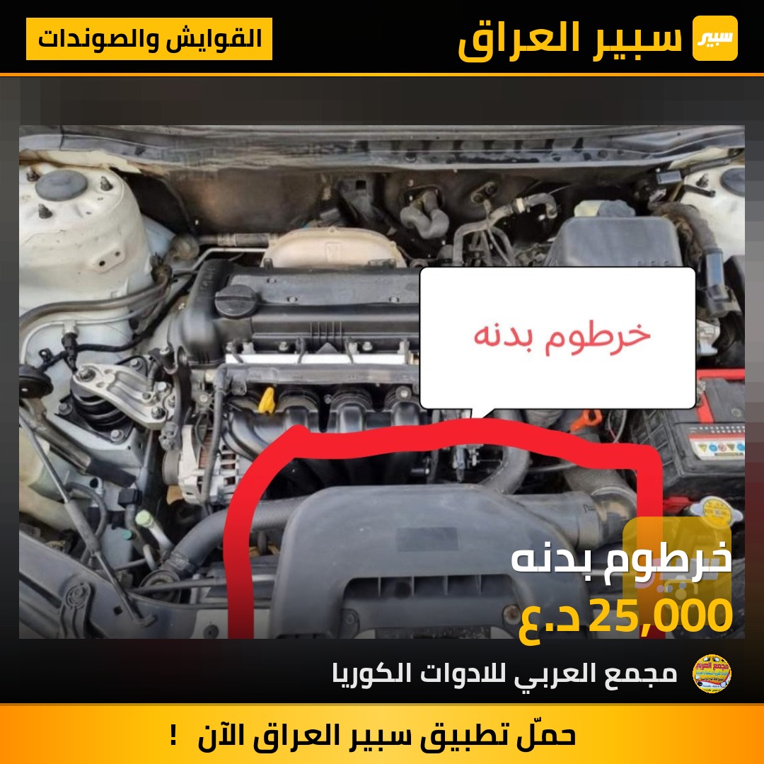 خرطوم بدنه | سبير