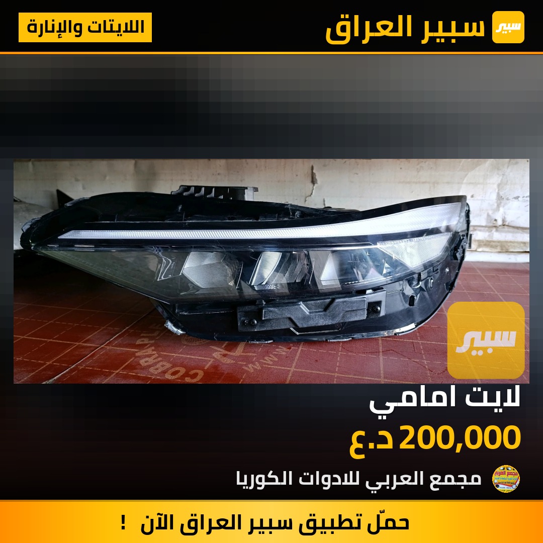 لايت امامي | سبير