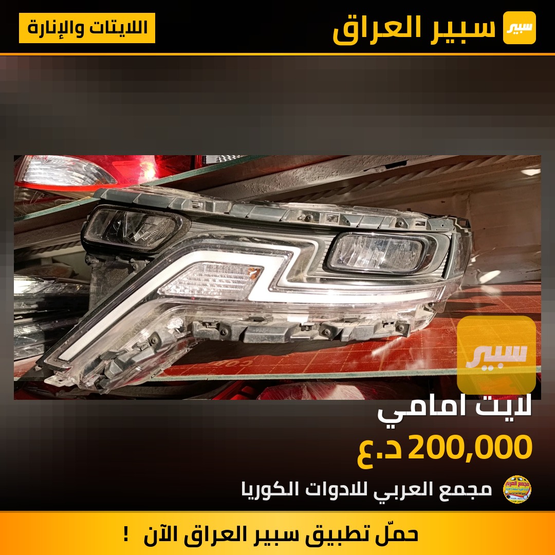 لايت امامي | سبير