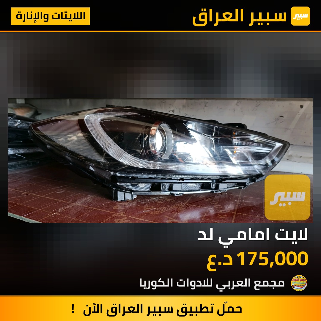 لايت امامي لد | سبير