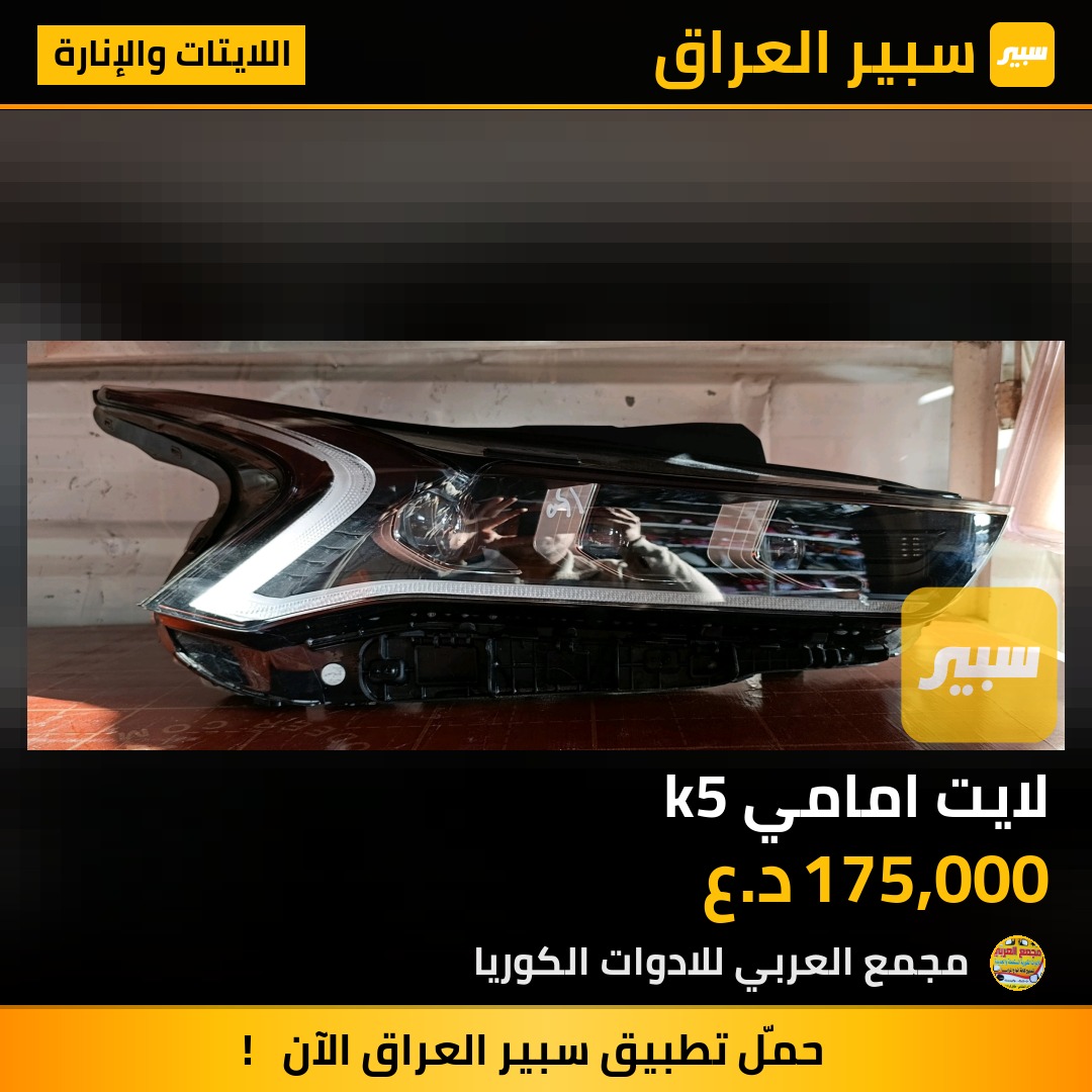 لايت امامي k5 | سبير