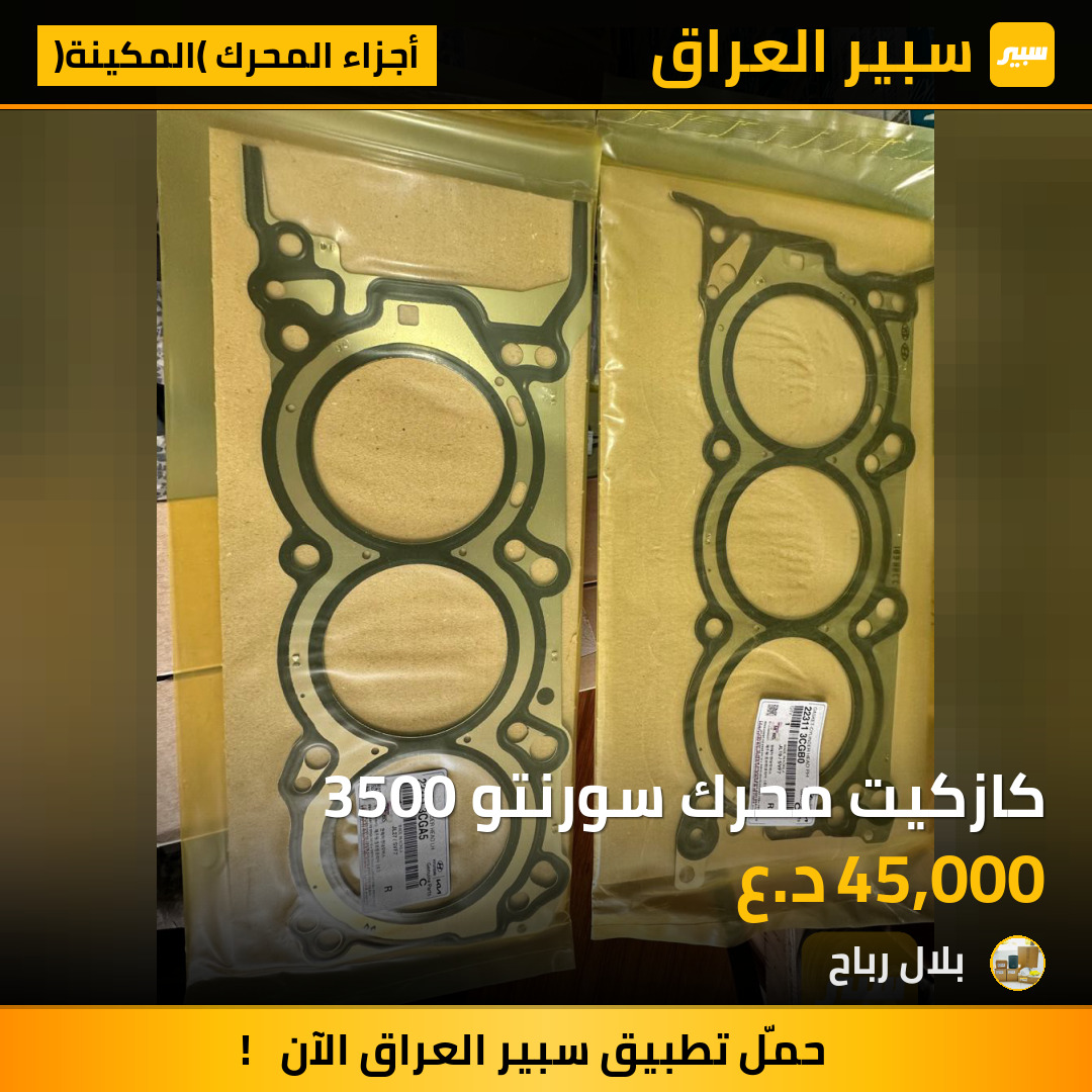 كازكيت محرك سورنتو 3500 | سبير