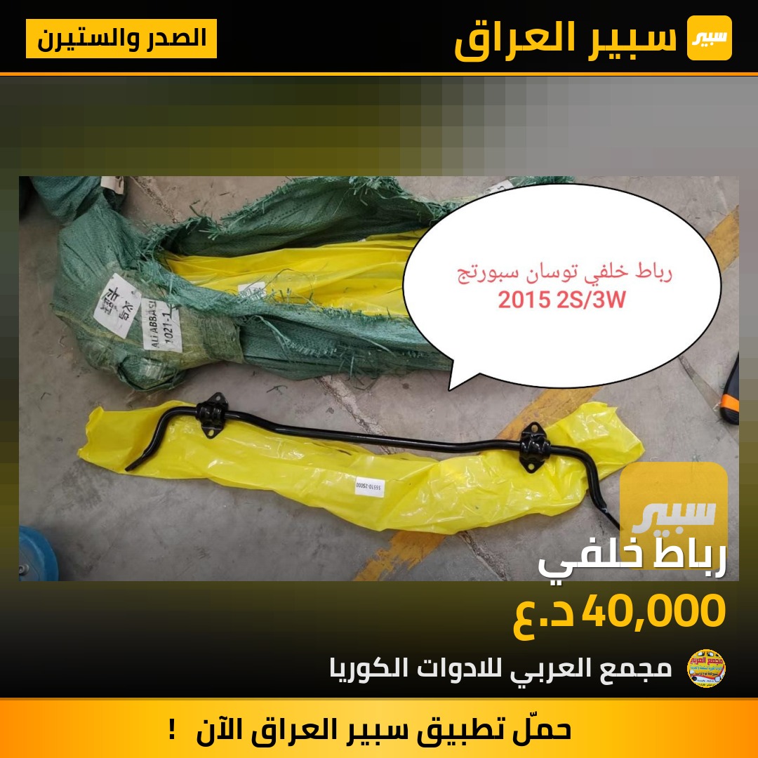 رباط خلفي | سبير