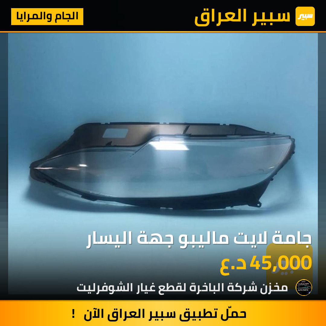 جامة لايت ماليبو جهة اليسار | سبير
