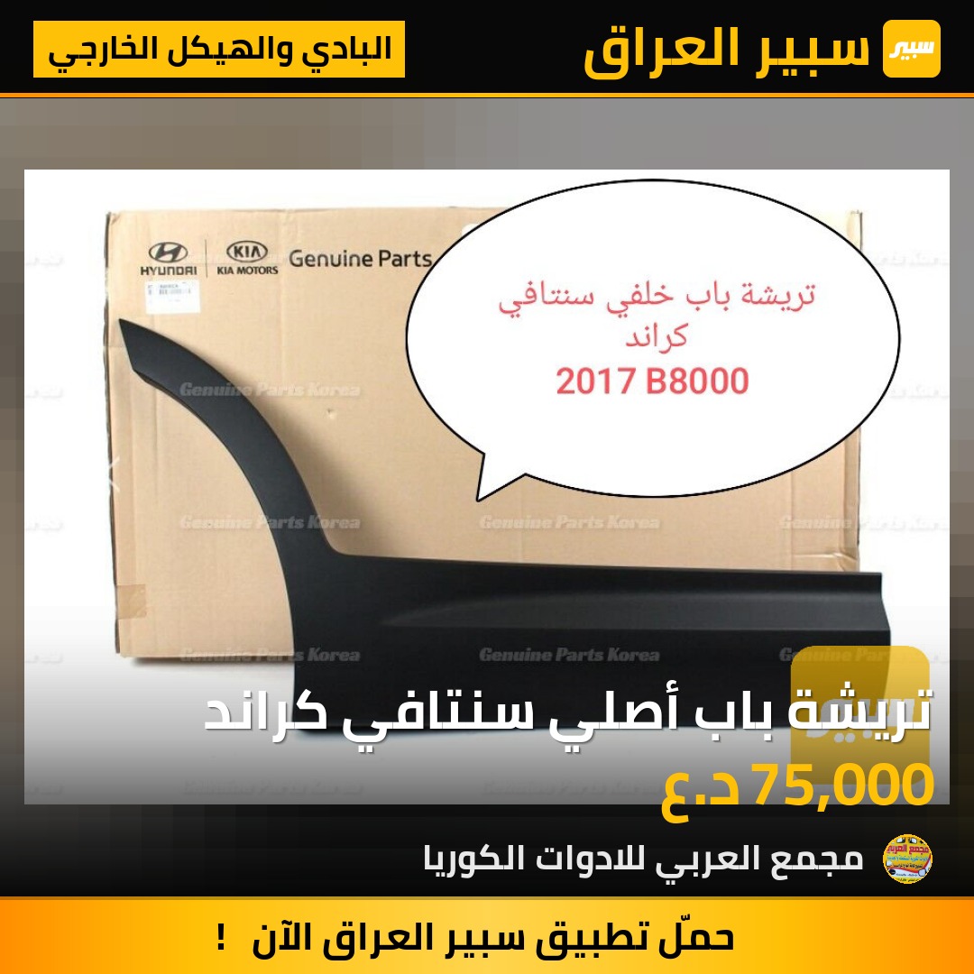 تريشة باب أصلي سنتافي كراند | سبير