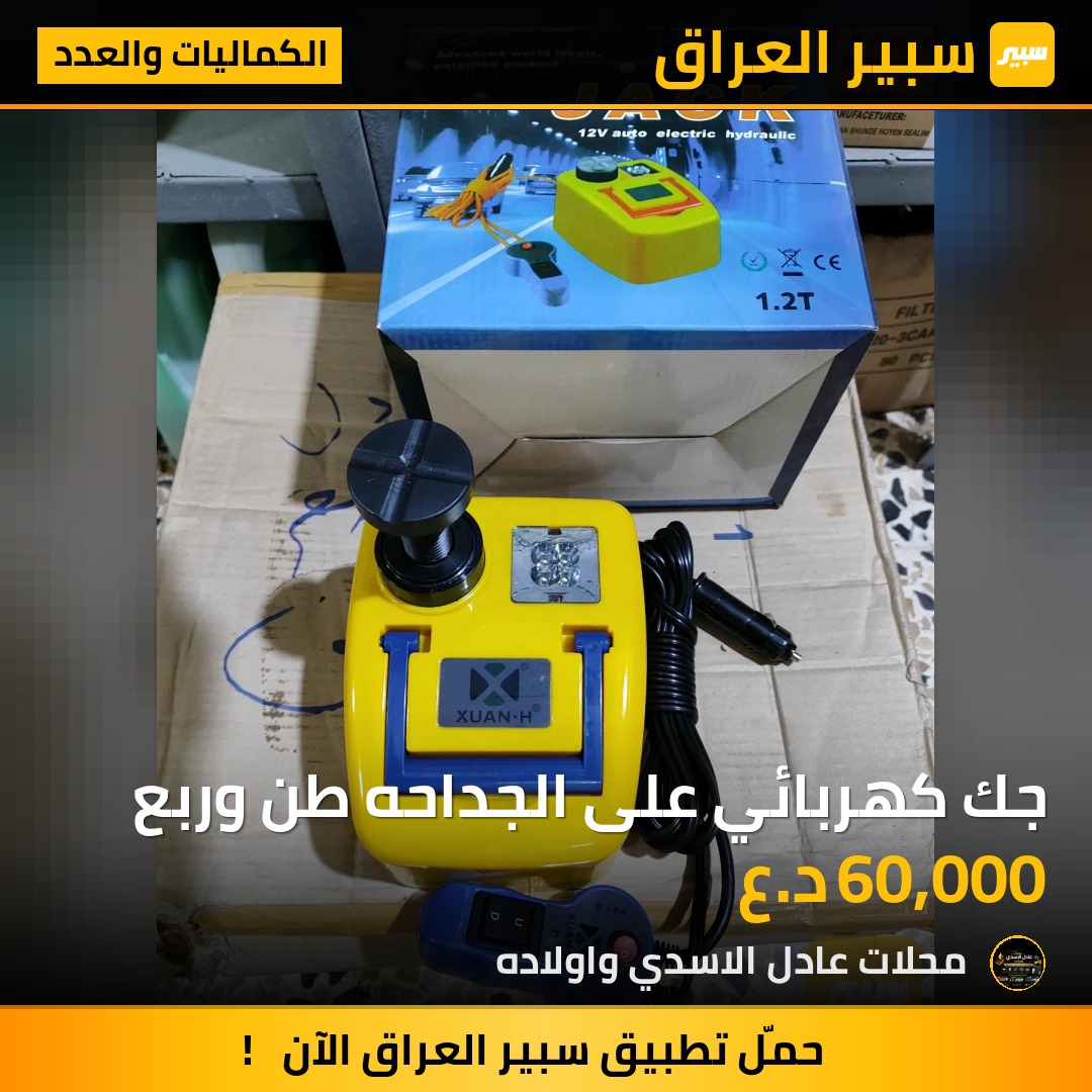 جك كهربائي على الجداحه طن وربع | سبير