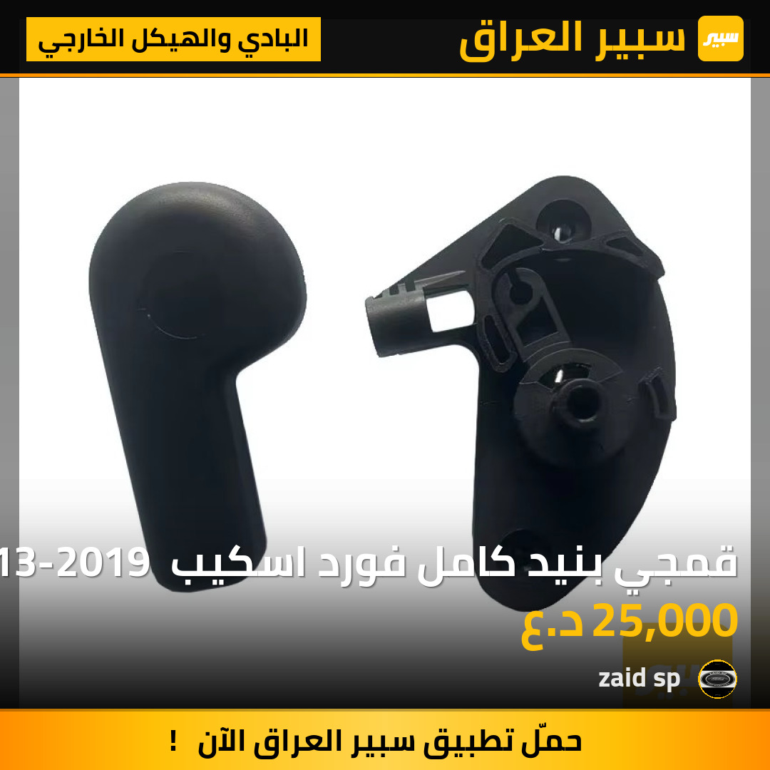 قمجي بنيد كامل فورد اسكيب 2013-2019 و فورد فوكس 2012-2018 | سبير