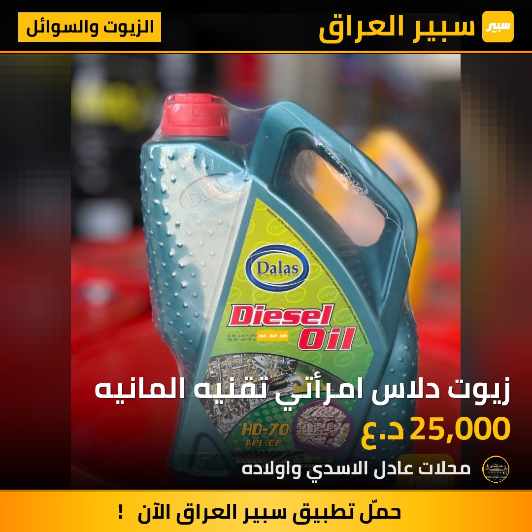 زيوت دلاس امرأتي تقنيه المانيه | سبير