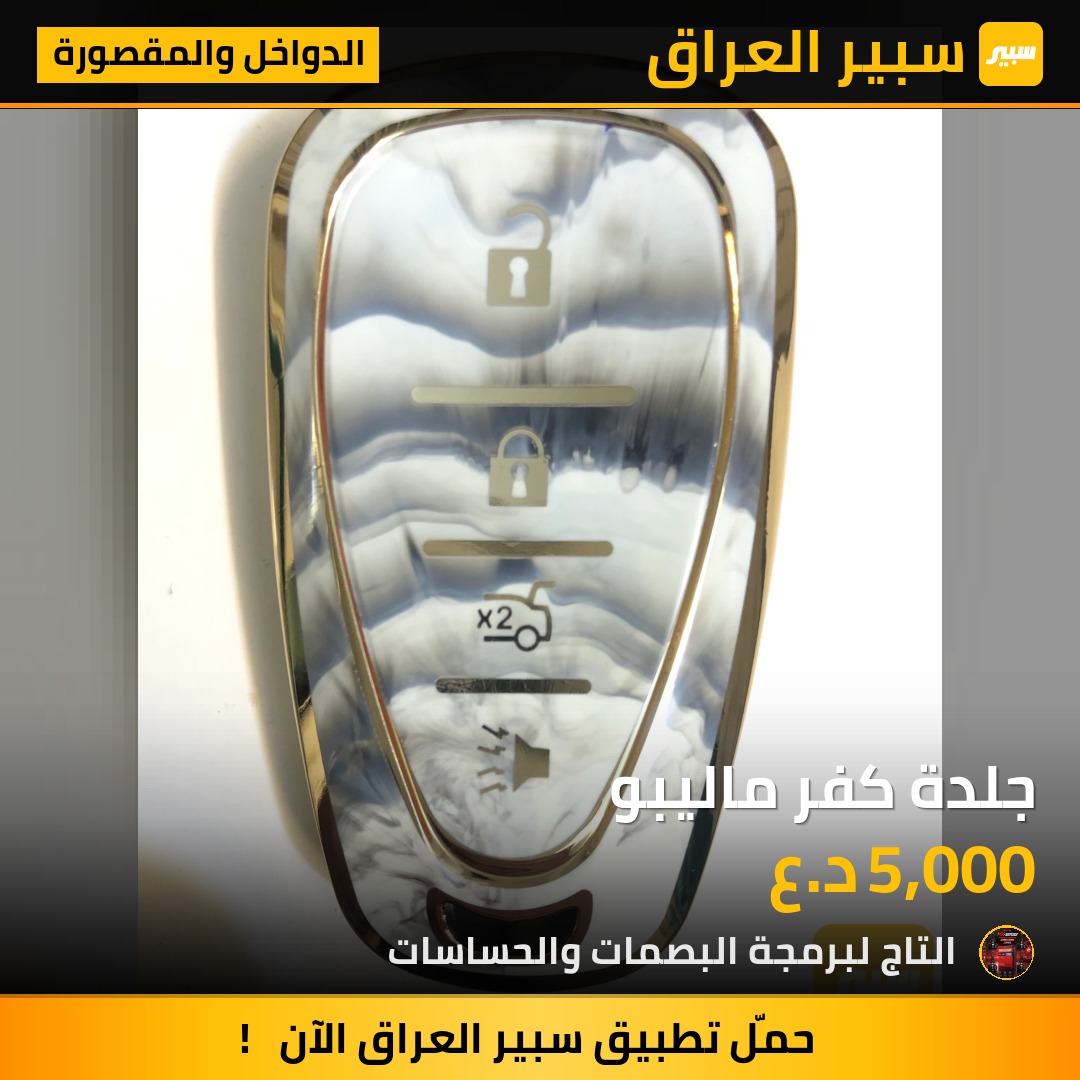جلدة كفر ماليبو | سبير