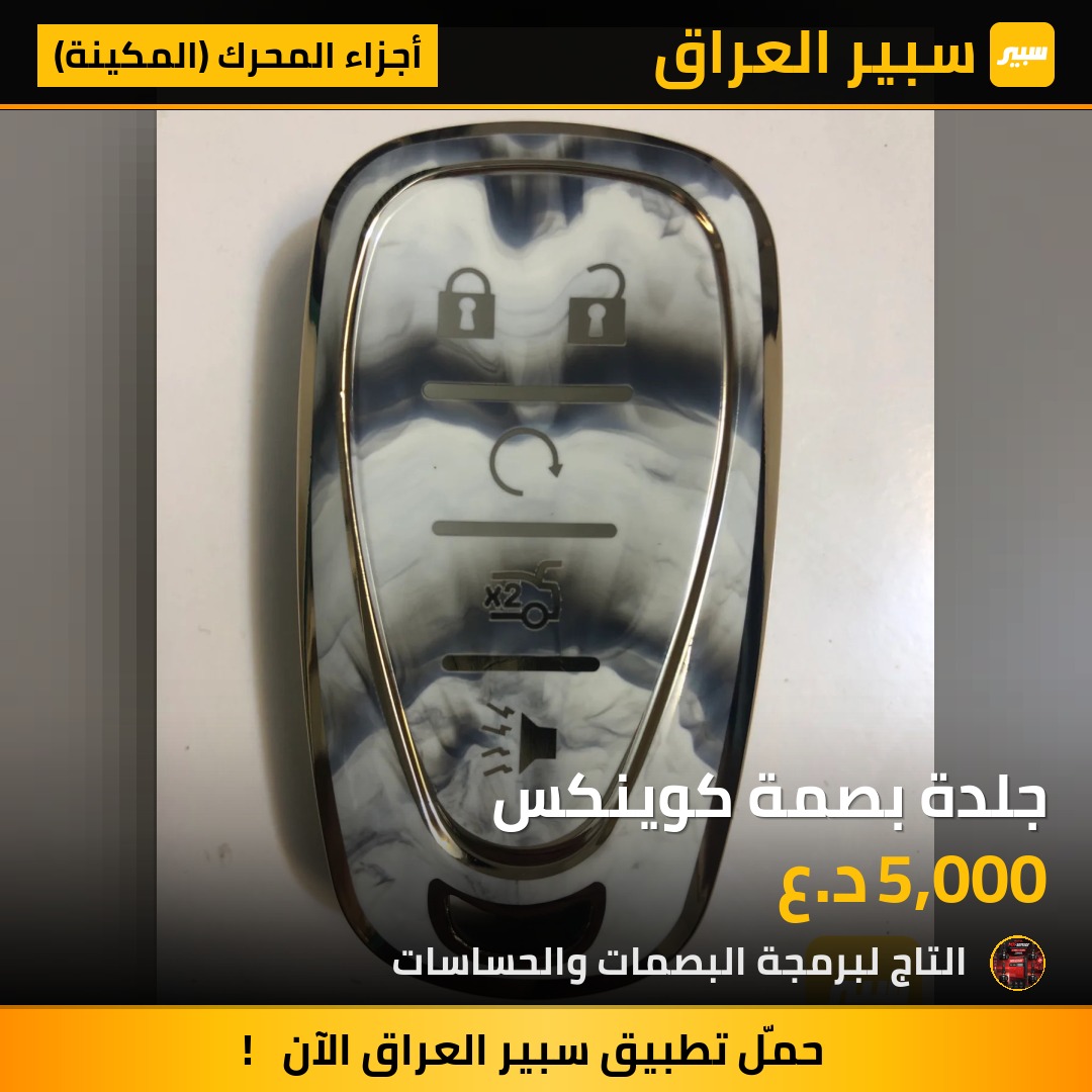 جلدة بصمة كوينكس | سبير