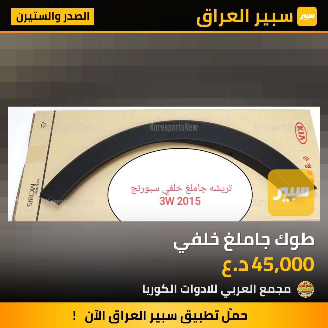طوك جاملغ خلفي | سبير