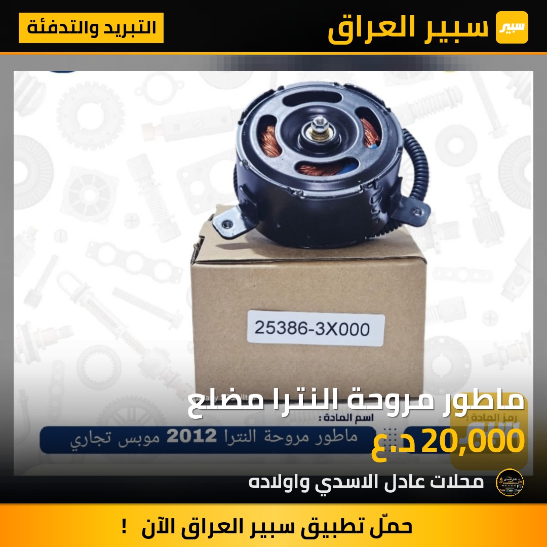ماطور مروحة النترا مضلع | سبير