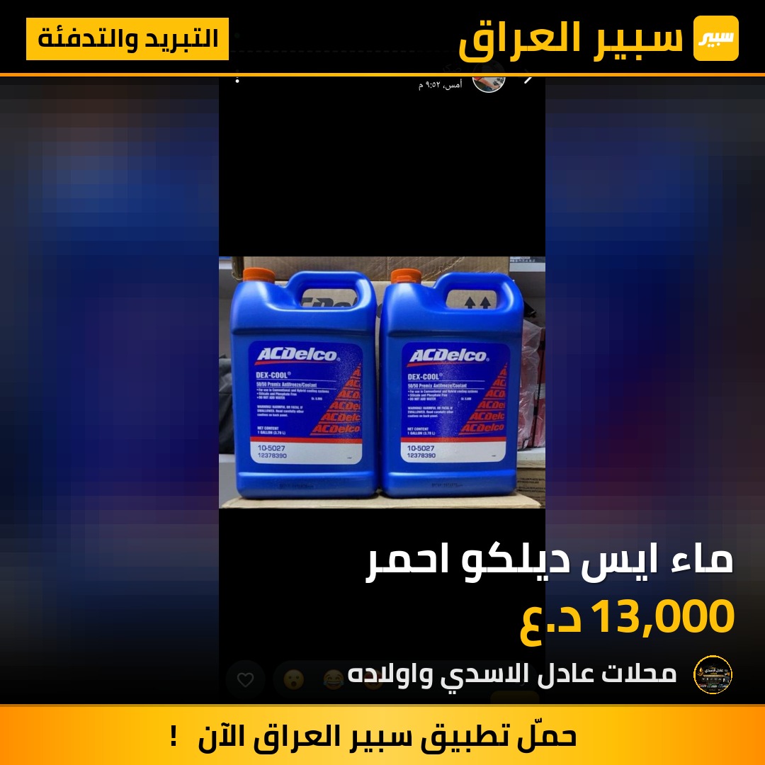 ماء ايس ديلكو احمر | سبير