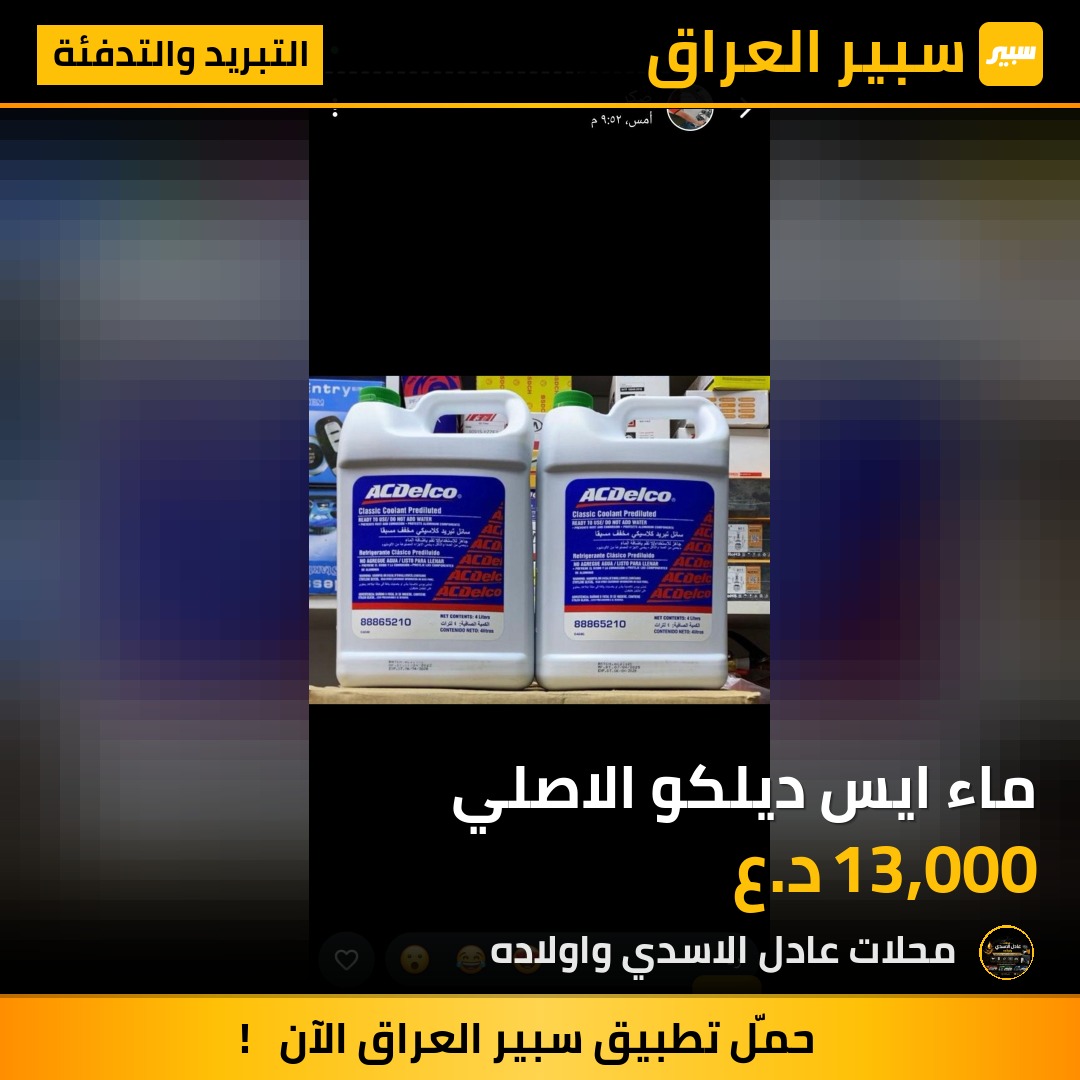 ماء ايس ديلكو الاصلي | سبير