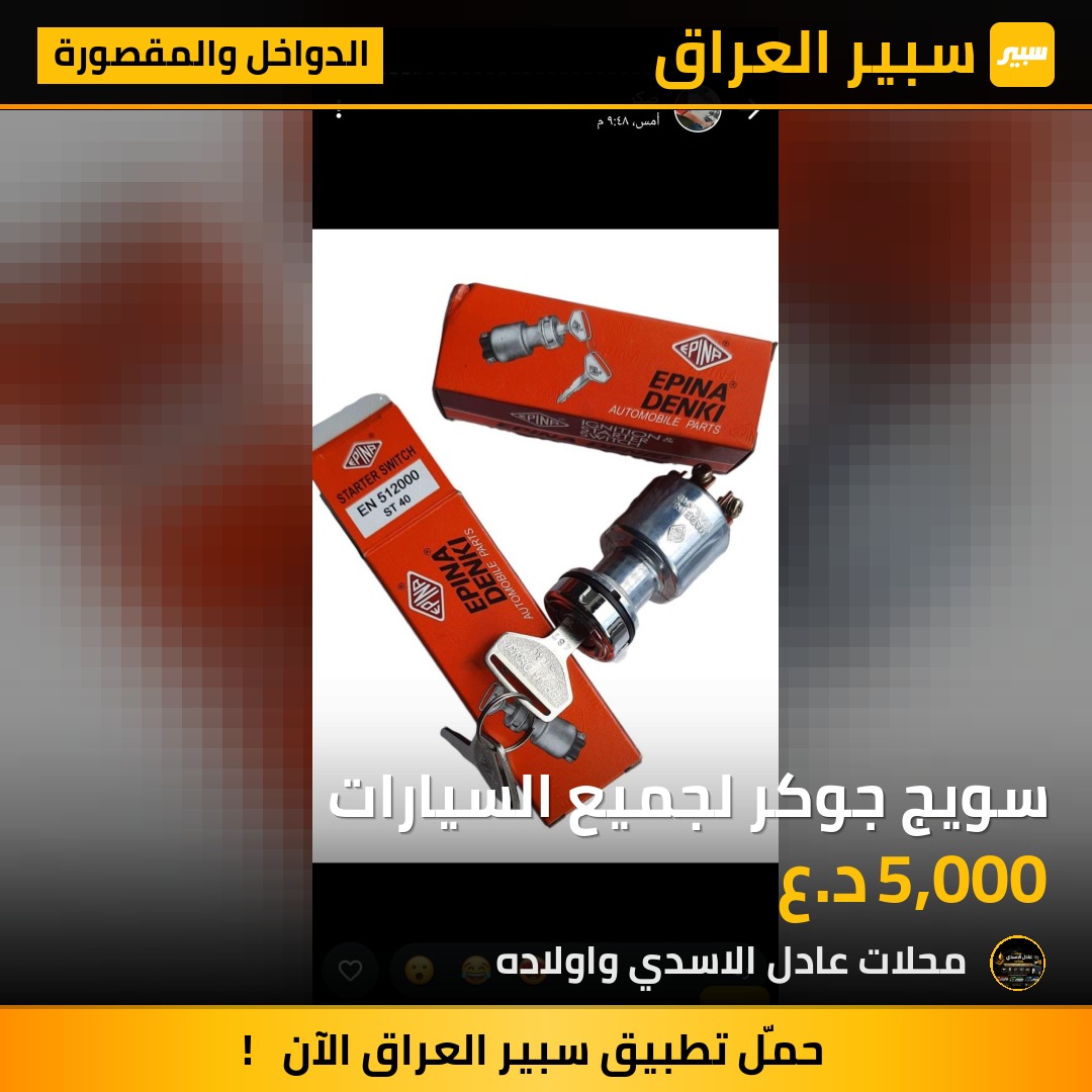 سويج جوكر لجميع السيارات | سبير
