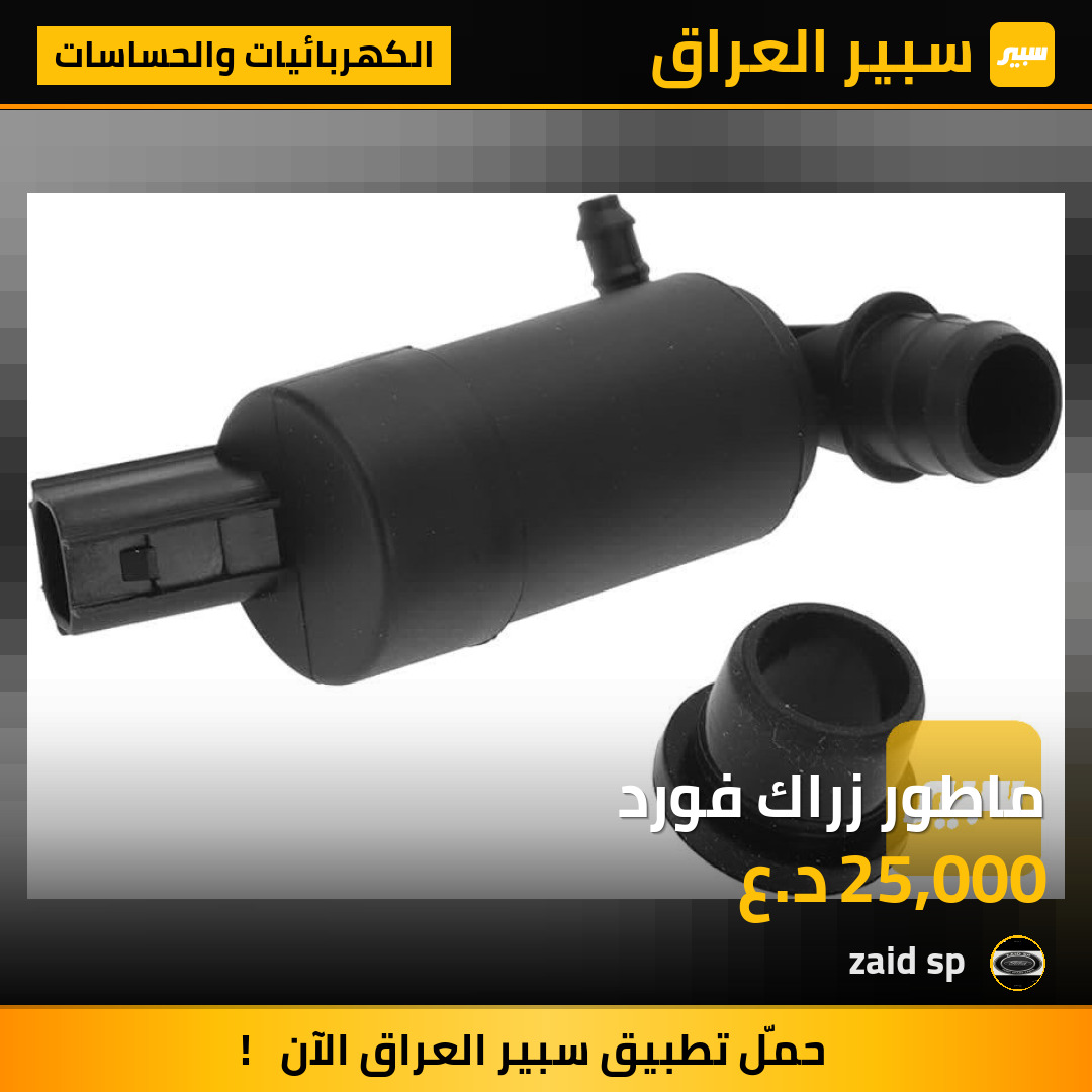 ماطور زراك فورد | سبير