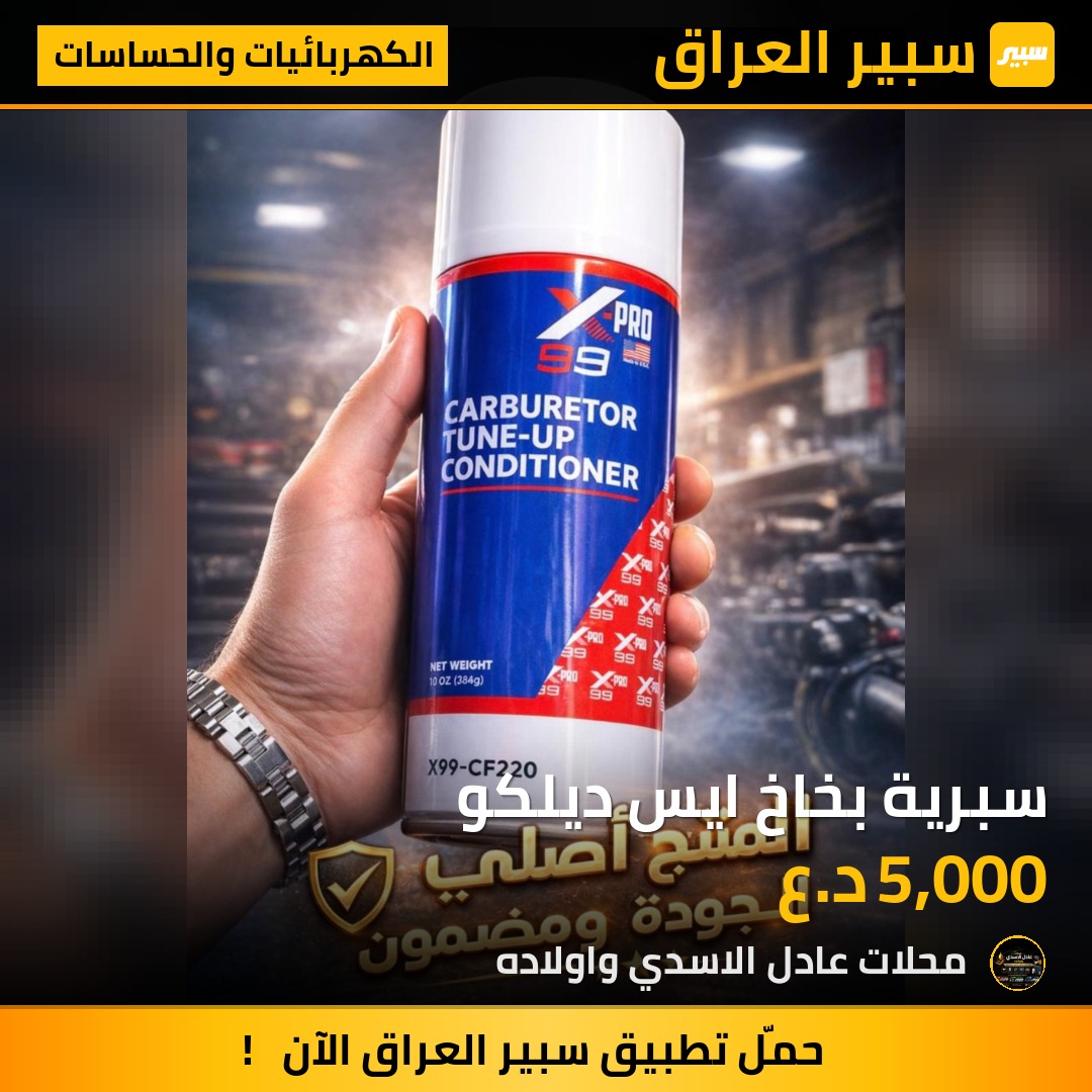 سبرية بخاخ ايس ديلكو | سبير