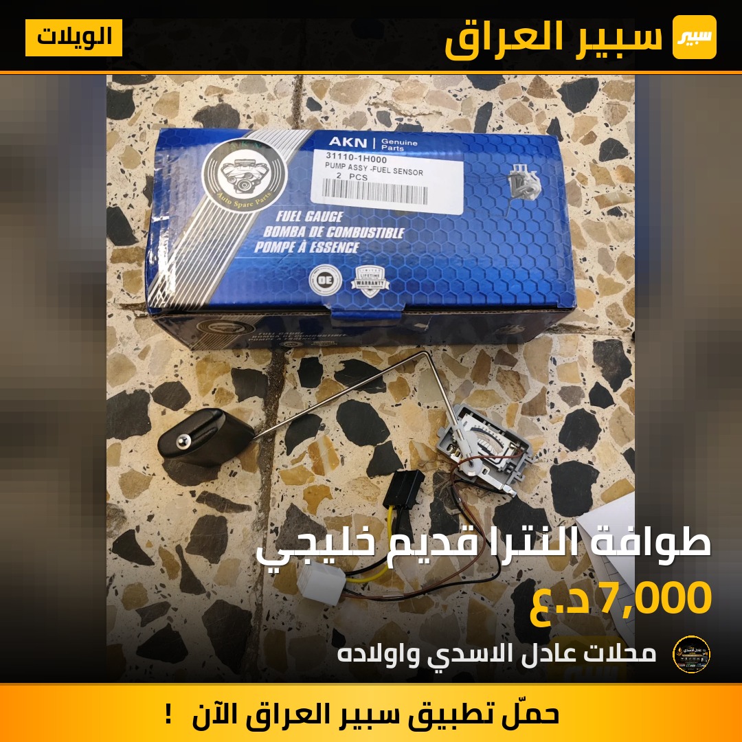 طوافة النترا قديم خليجي | سبير