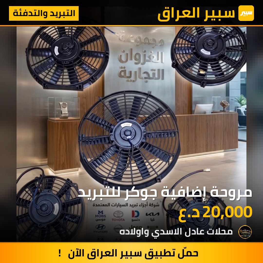 مروحة إضافية جوكر للتبريد | سبير