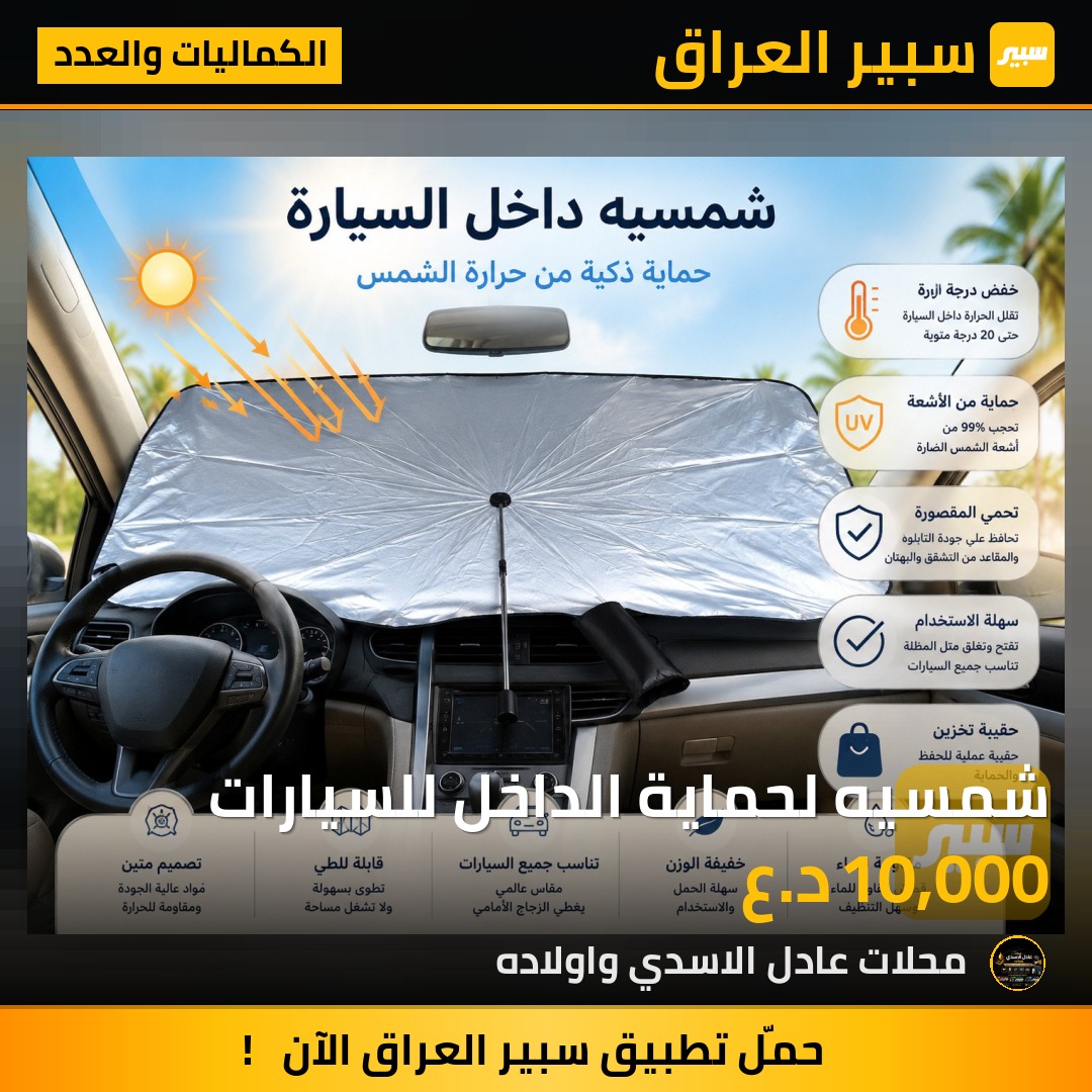 شمسيه لحماية الداخل للسيارات | سبير