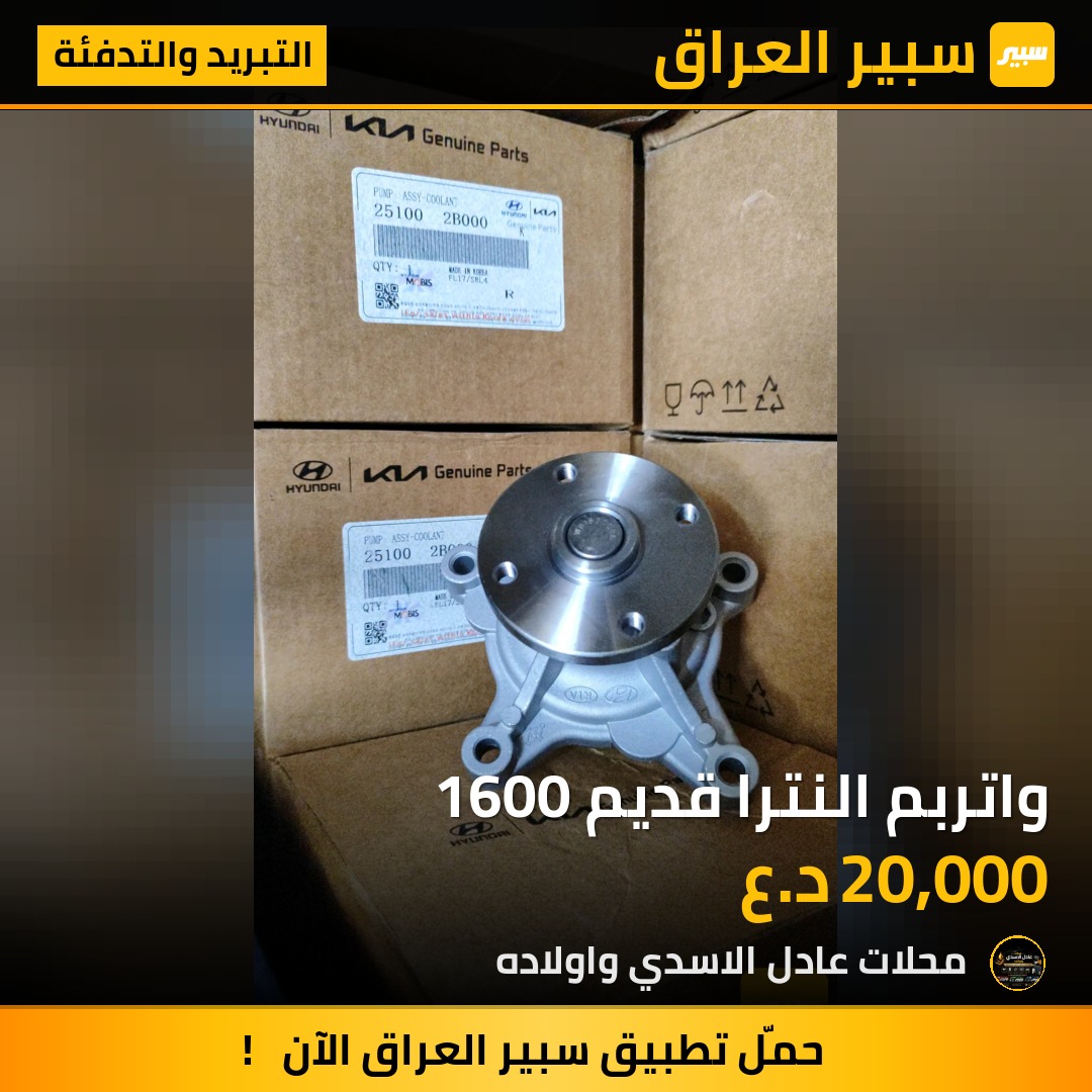 واتربم النترا قديم 1600 | سبير