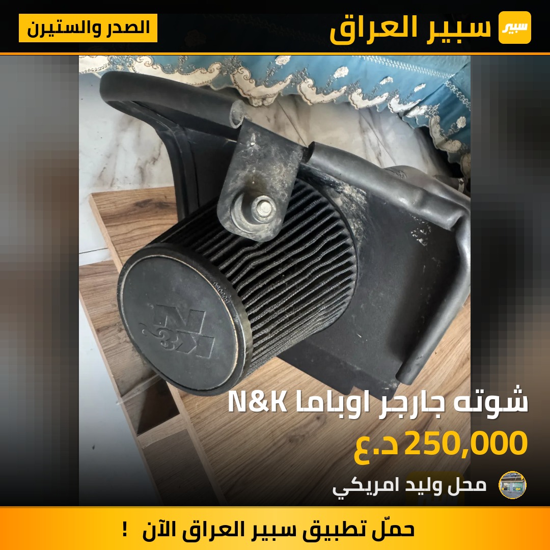 شوته جارجر اوباما N&K | سبير