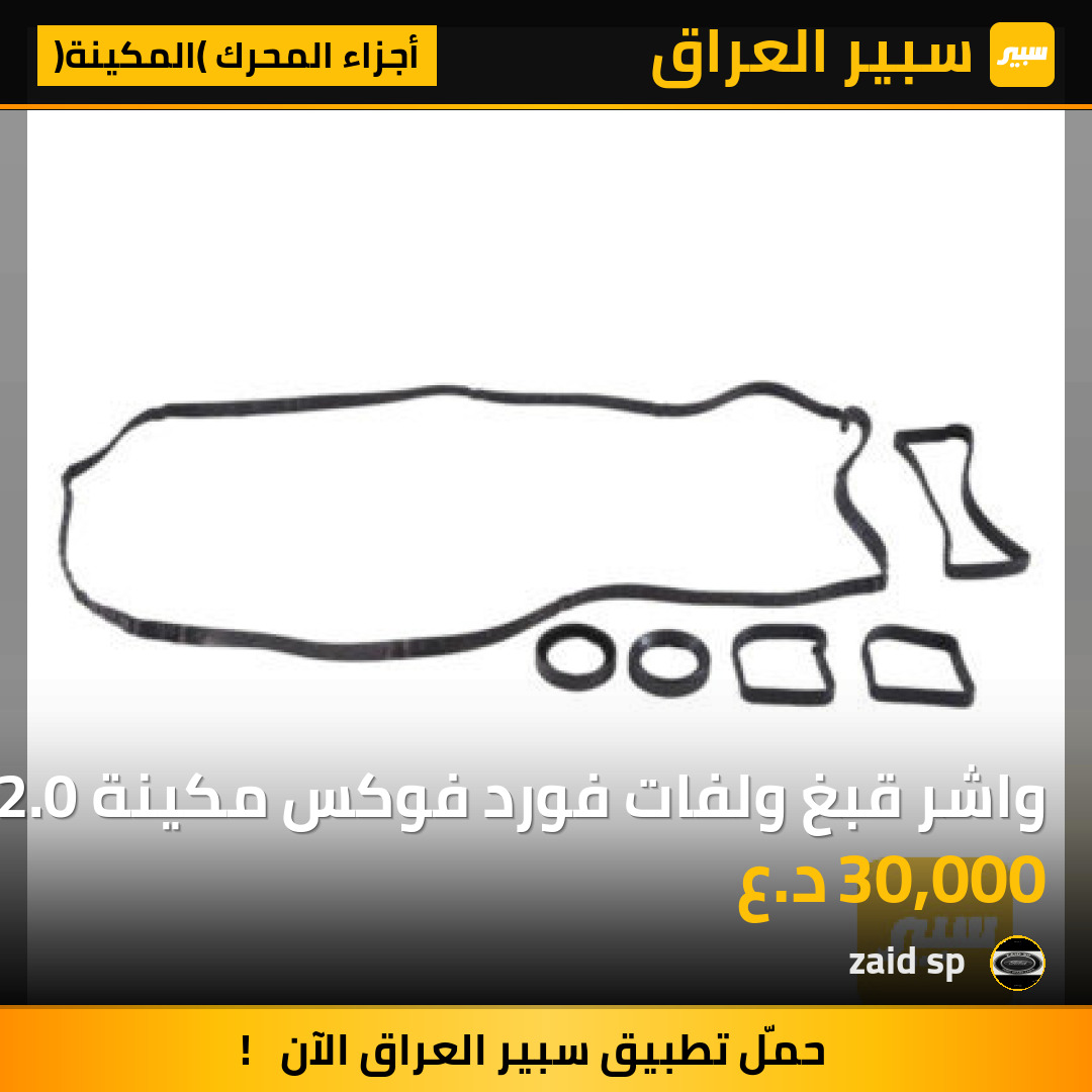 واشر قبغ ولفات فورد فوكس مكينة 2.0 | سبير