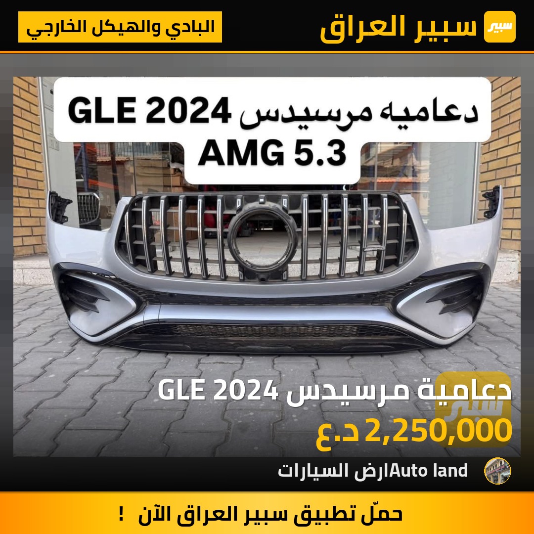 دعامية مرسيدس GLE 2024 | سبير