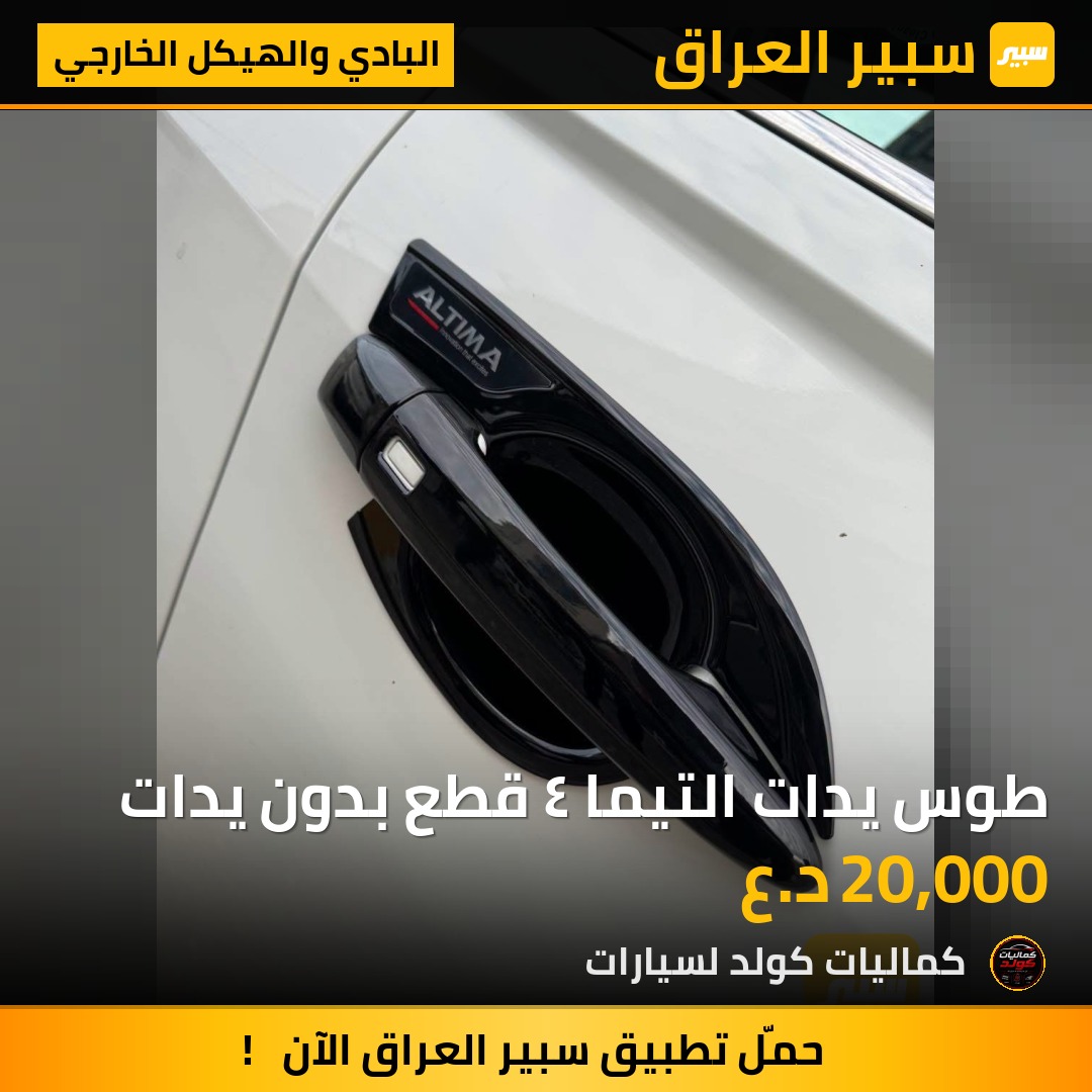 طوس يدات التيما ٤ قطع بدون يدات | سبير