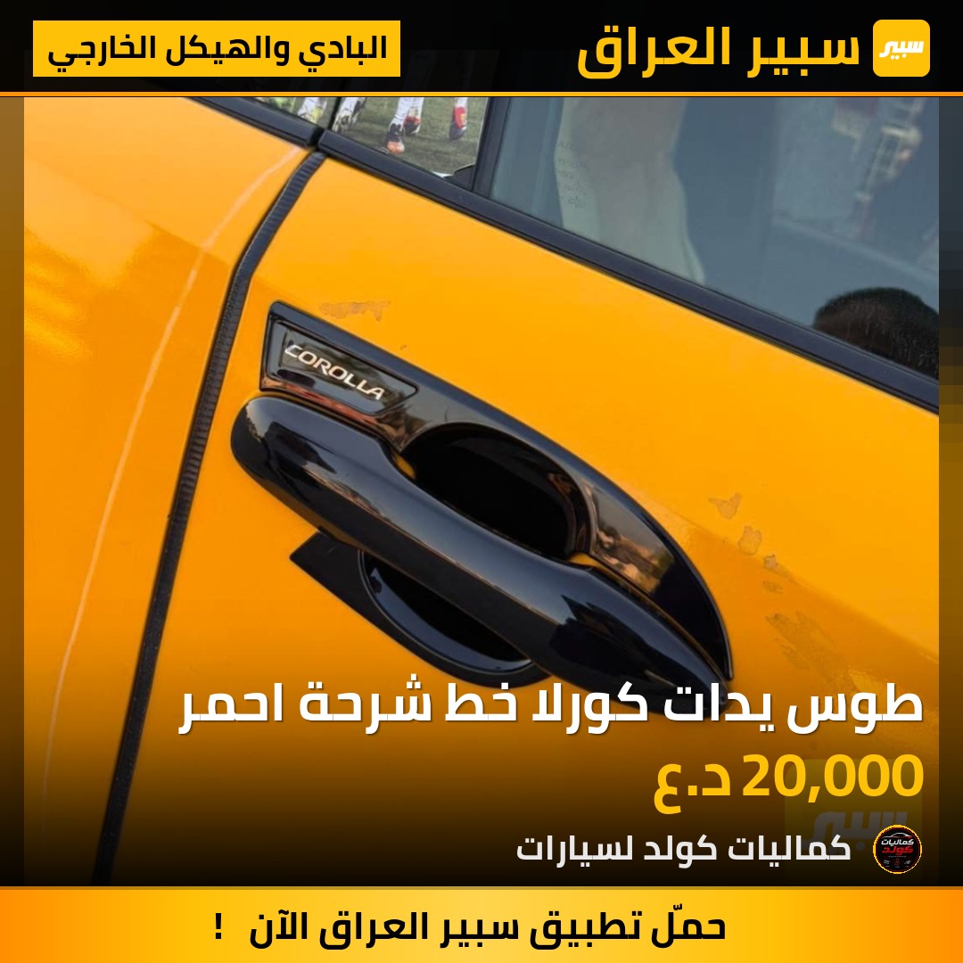 طوس يدات كورلا خط شرحة احمر | سبير