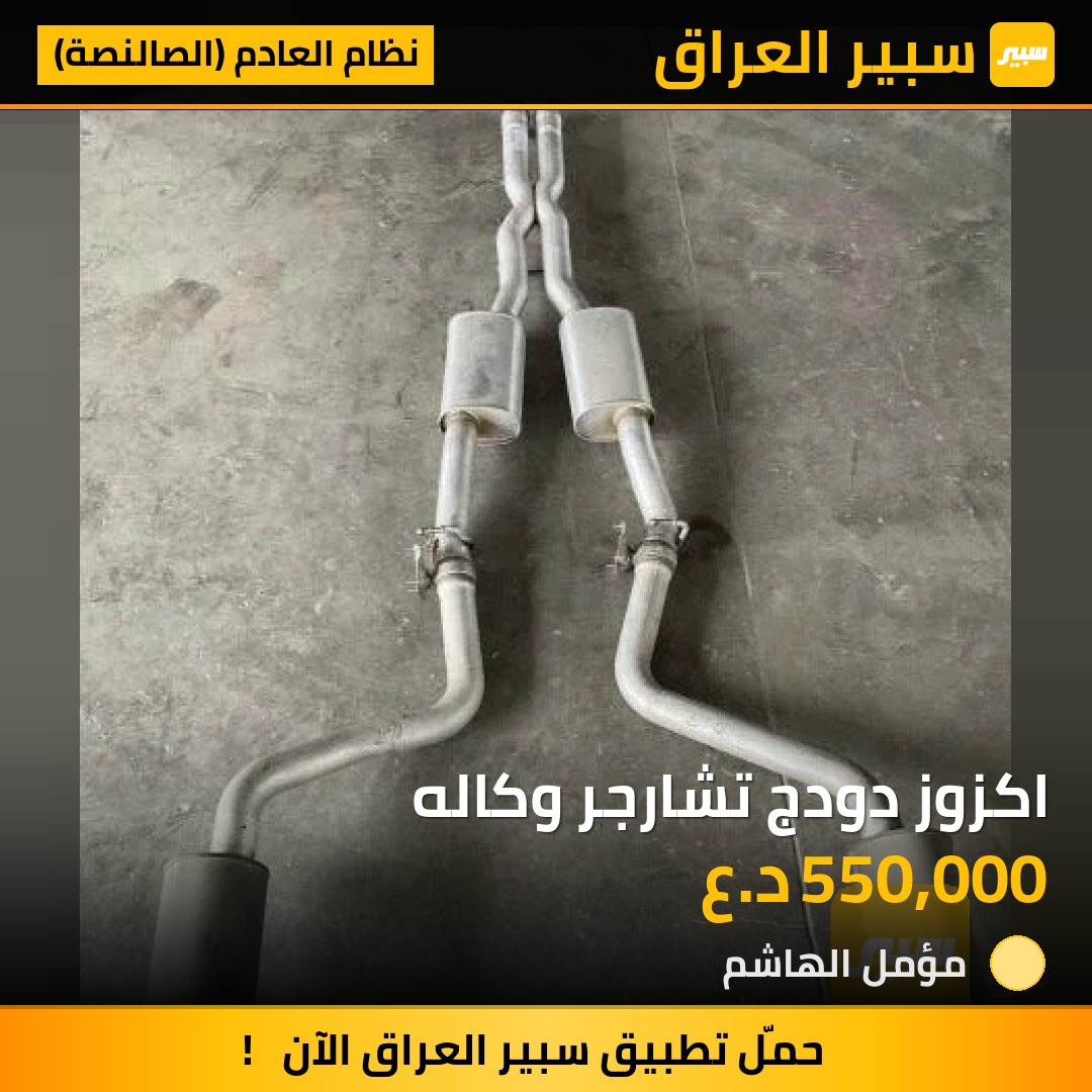 اكزوز دودج تشارجر وكاله | سبير
