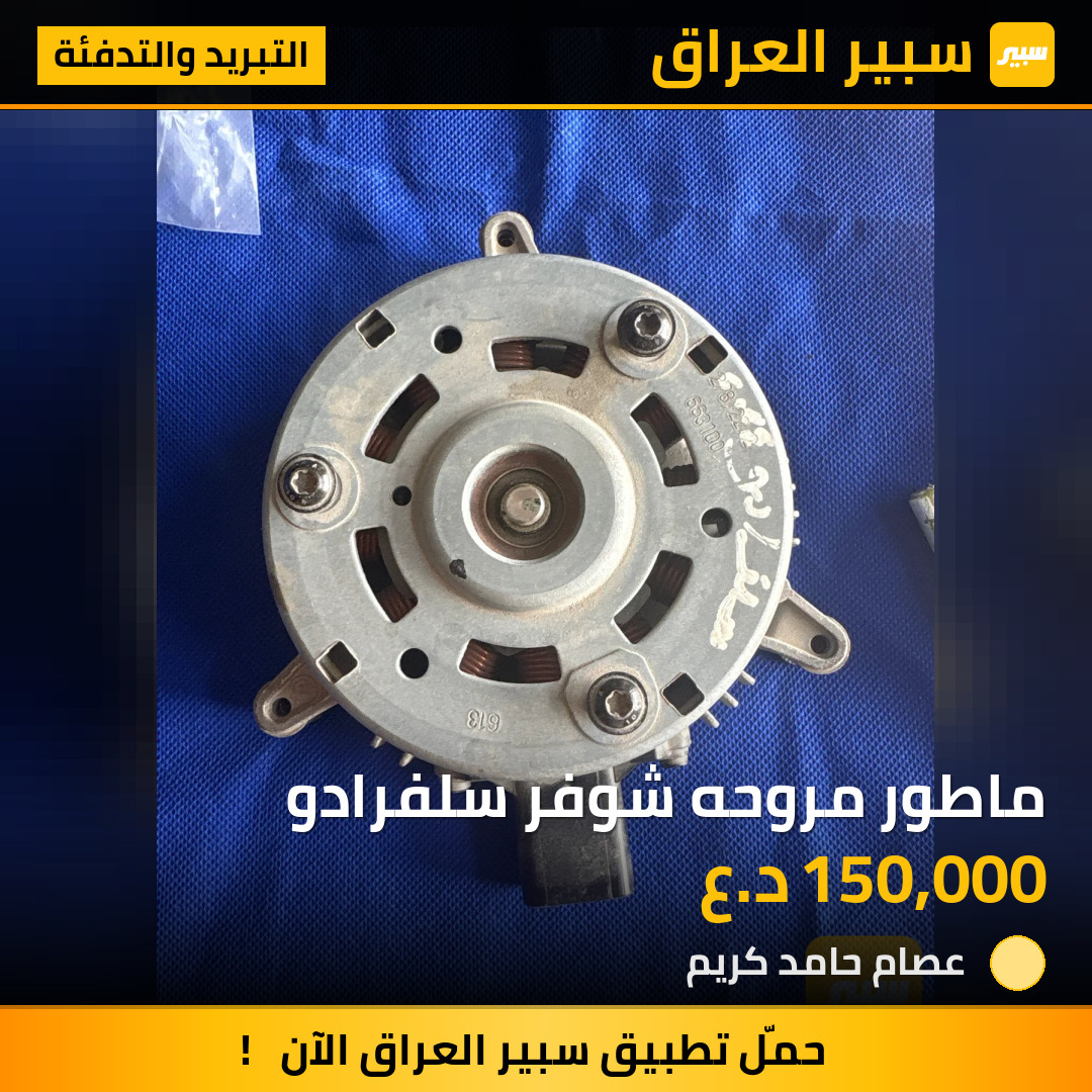 ماطور مروحه شوفر سلفرادو | سبير