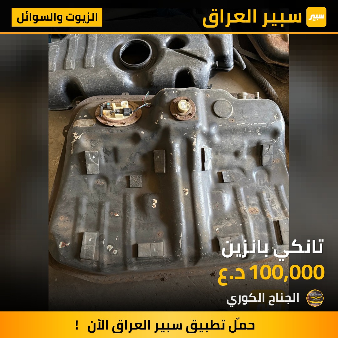 تانكي بانزين | سبير