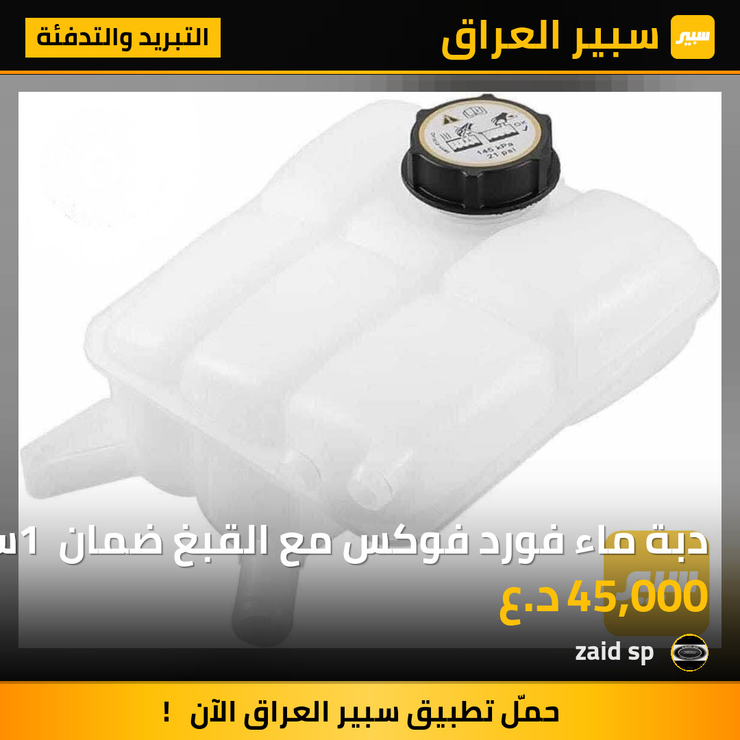دبة ماء فورد فوكس مع القبغ ضمان 1 سنة | سبير