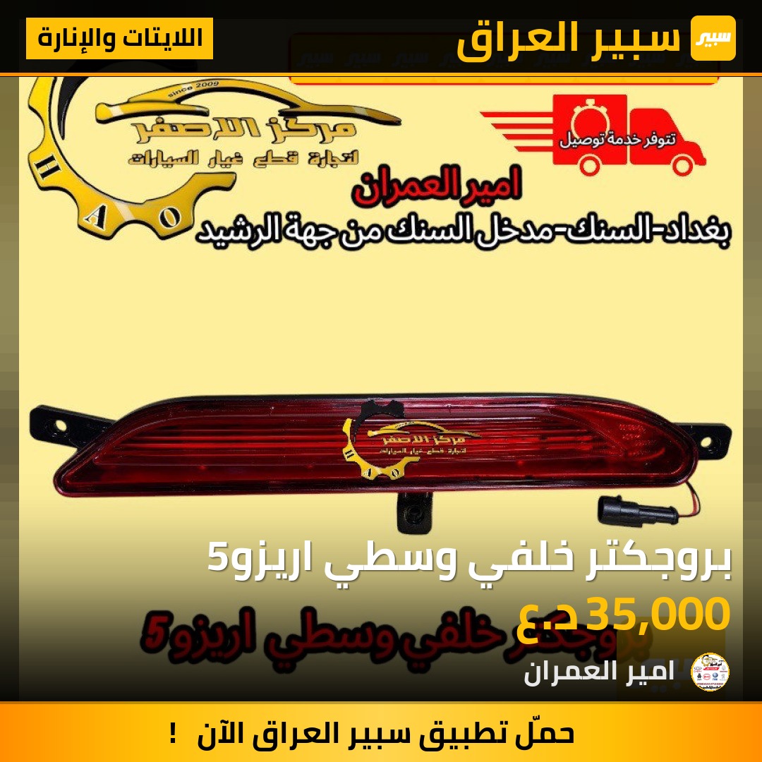 بروجكتر خلفي وسطي اريزو5 | سبير