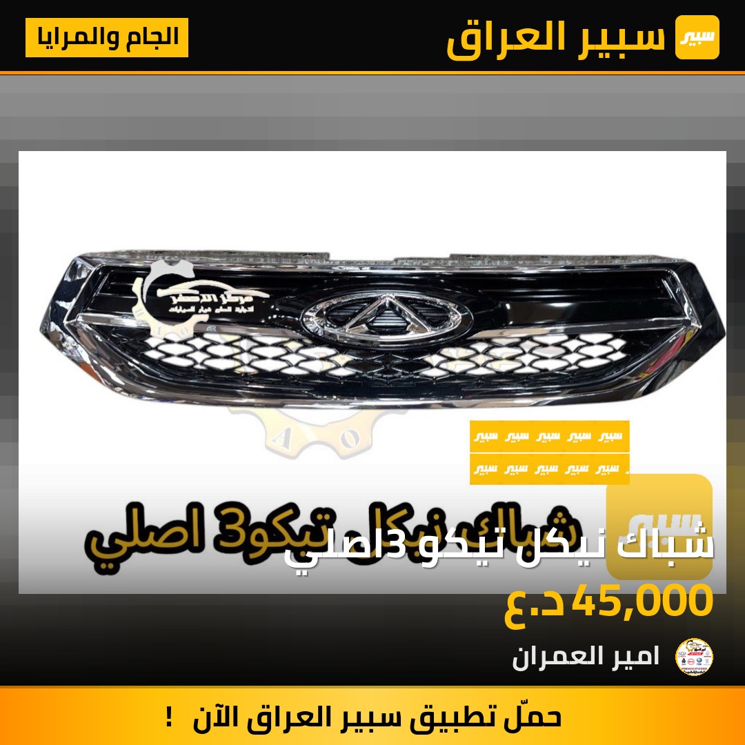 شباك نيكل تيكو3 اصلي | سبير