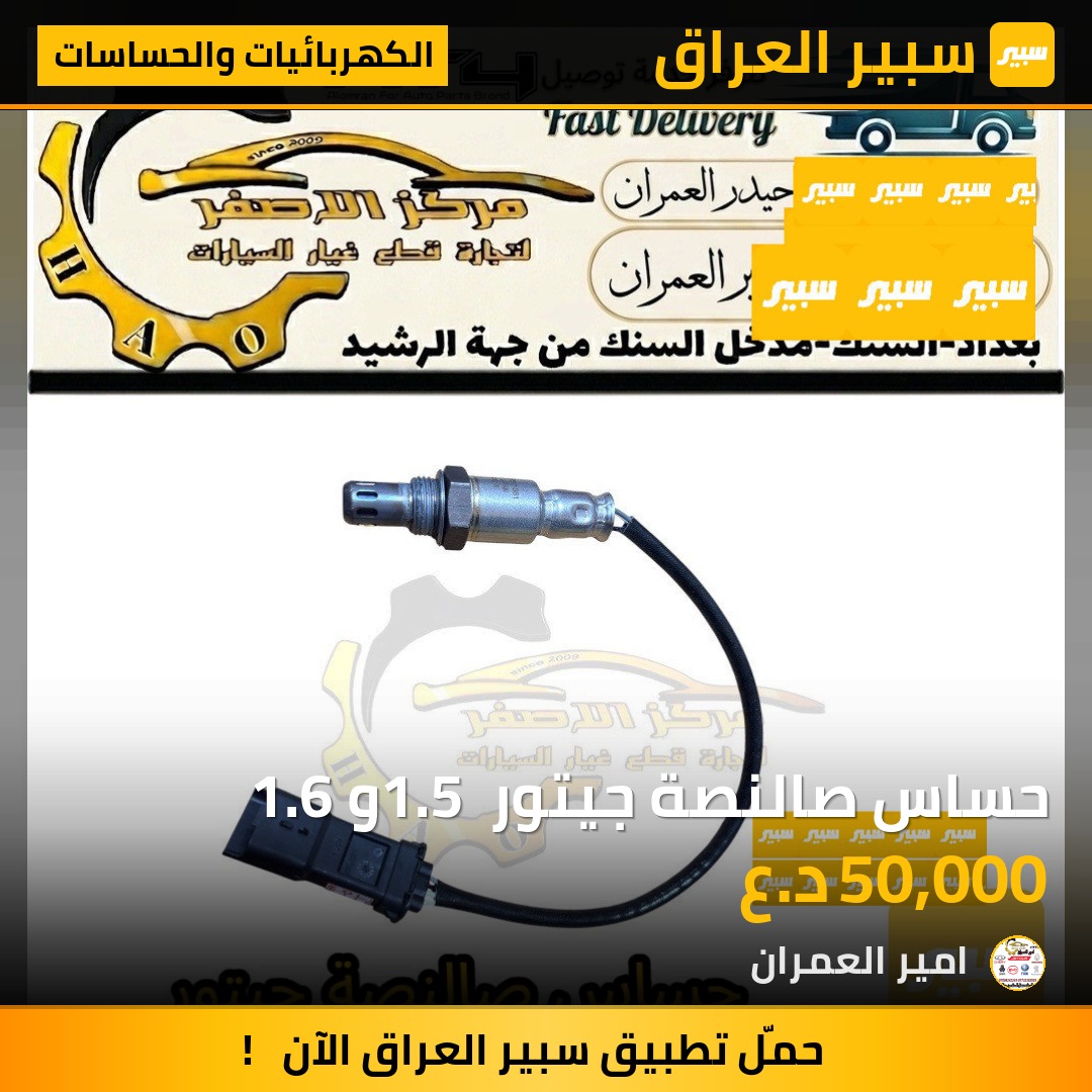 حساس صالنصة جيتور 1.5 و 1.6 | سبير