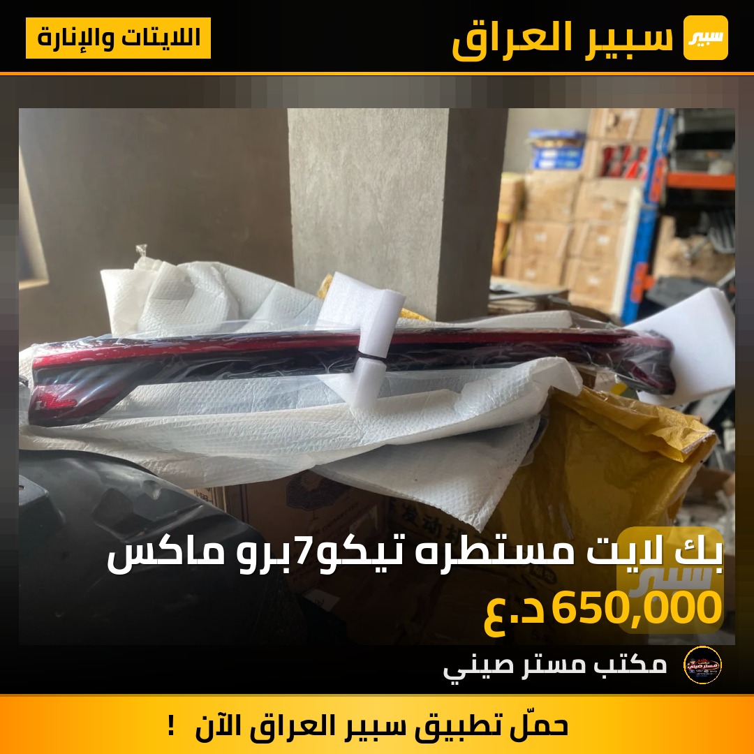 بك لايت مستطره تيكو7برو ماكس | سبير