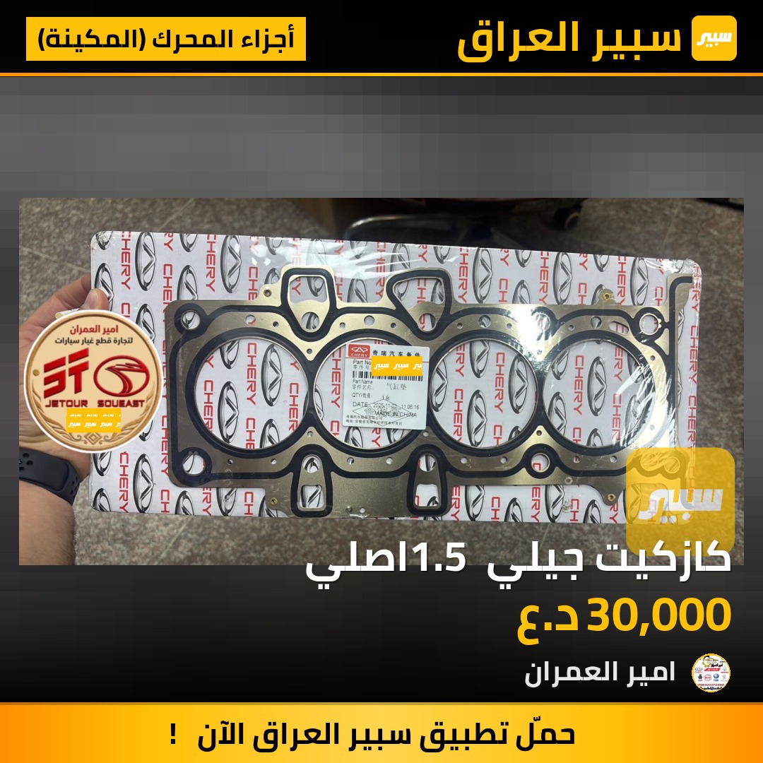 كازكيت جيلي 1.5 اصلي | سبير