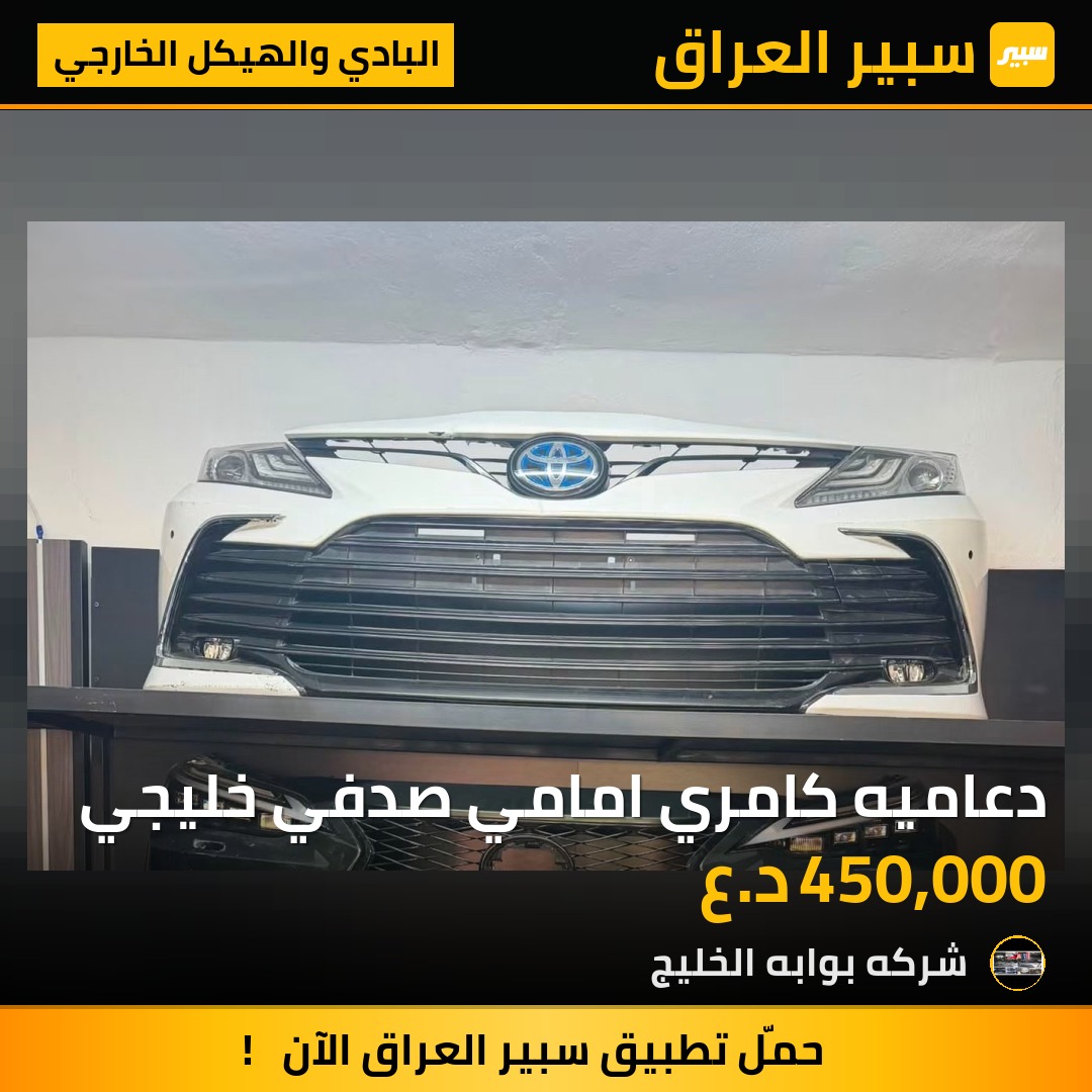 دعاميه كامري امامي صدفي خليجي | سبير